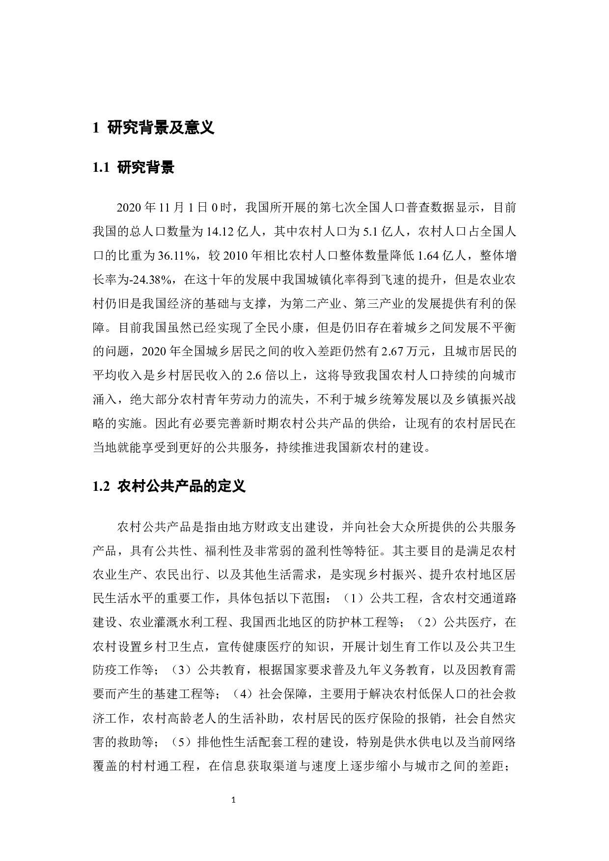 新时代农村公共产品的供给现状及供给研究-10599字.docx 第4页