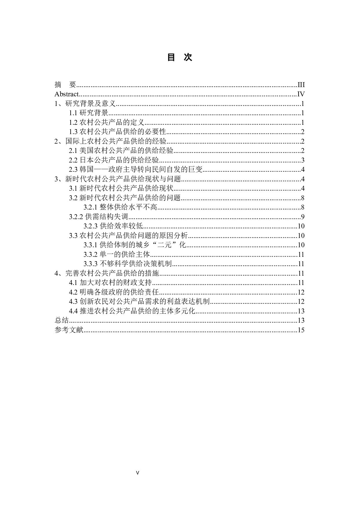 新时代农村公共产品的供给现状及供给研究-10599字.docx 第3页