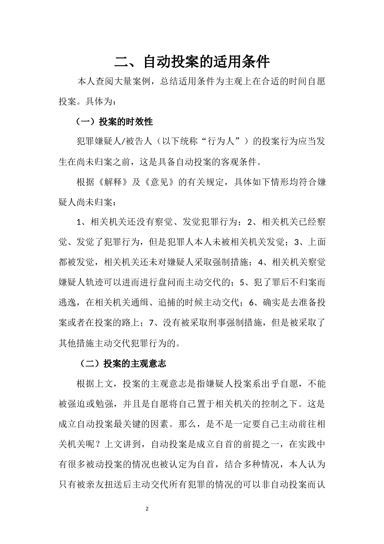 关于刑事案件中&ldquo;自动投案&rdquo;制度的研究-7488字.docx 第7页