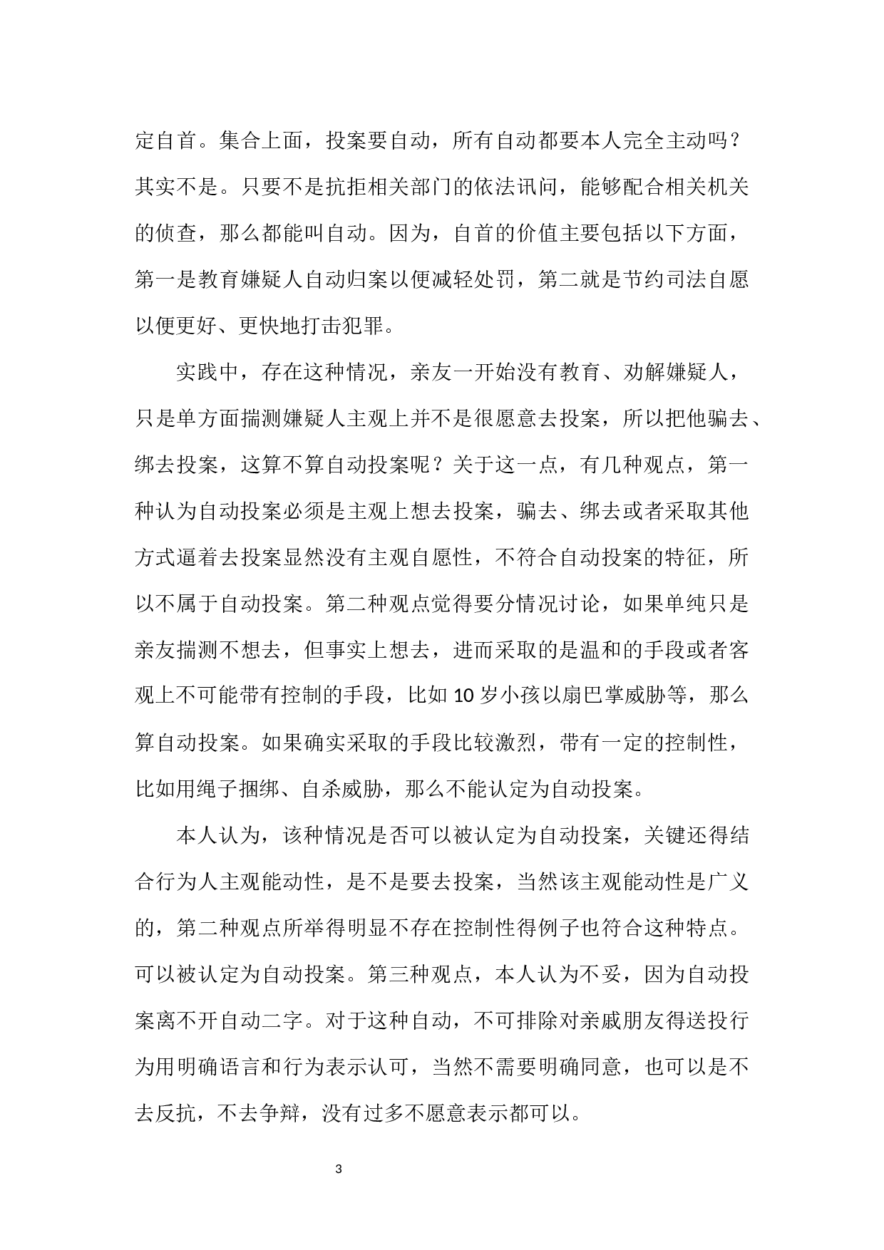 关于刑事案件中&ldquo;自动投案&rdquo;制度的研究-7488字.docx 第8页