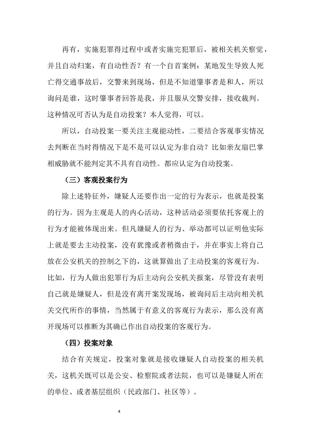 关于刑事案件中&ldquo;自动投案&rdquo;制度的研究-7488字.docx 第9页