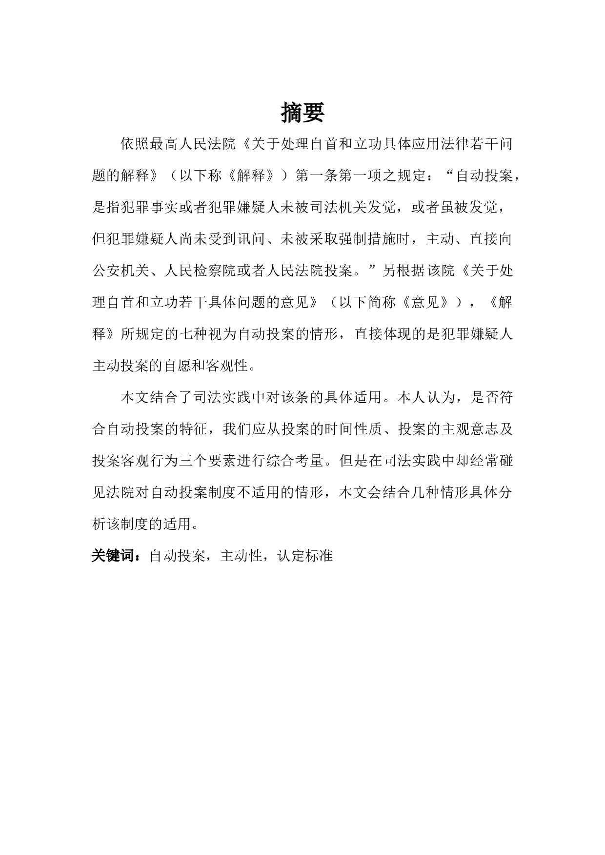 关于刑事案件中&ldquo;自动投案&rdquo;制度的研究-7488字.docx 第1页