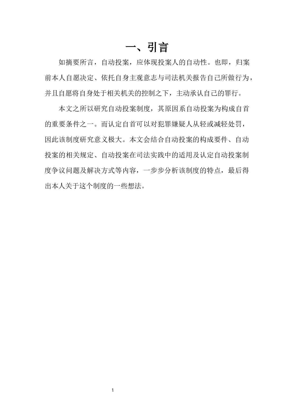 关于刑事案件中&ldquo;自动投案&rdquo;制度的研究-7488字.docx 第6页