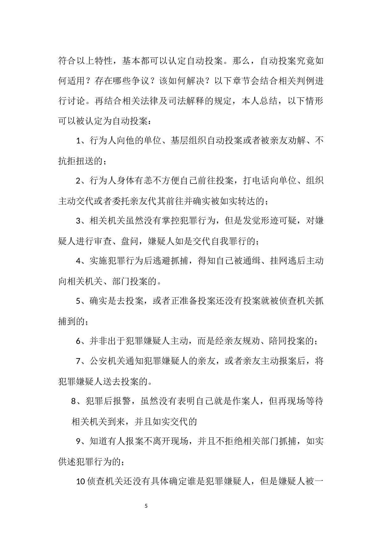 关于刑事案件中&ldquo;自动投案&rdquo;制度的研究-7488字.docx 第10页