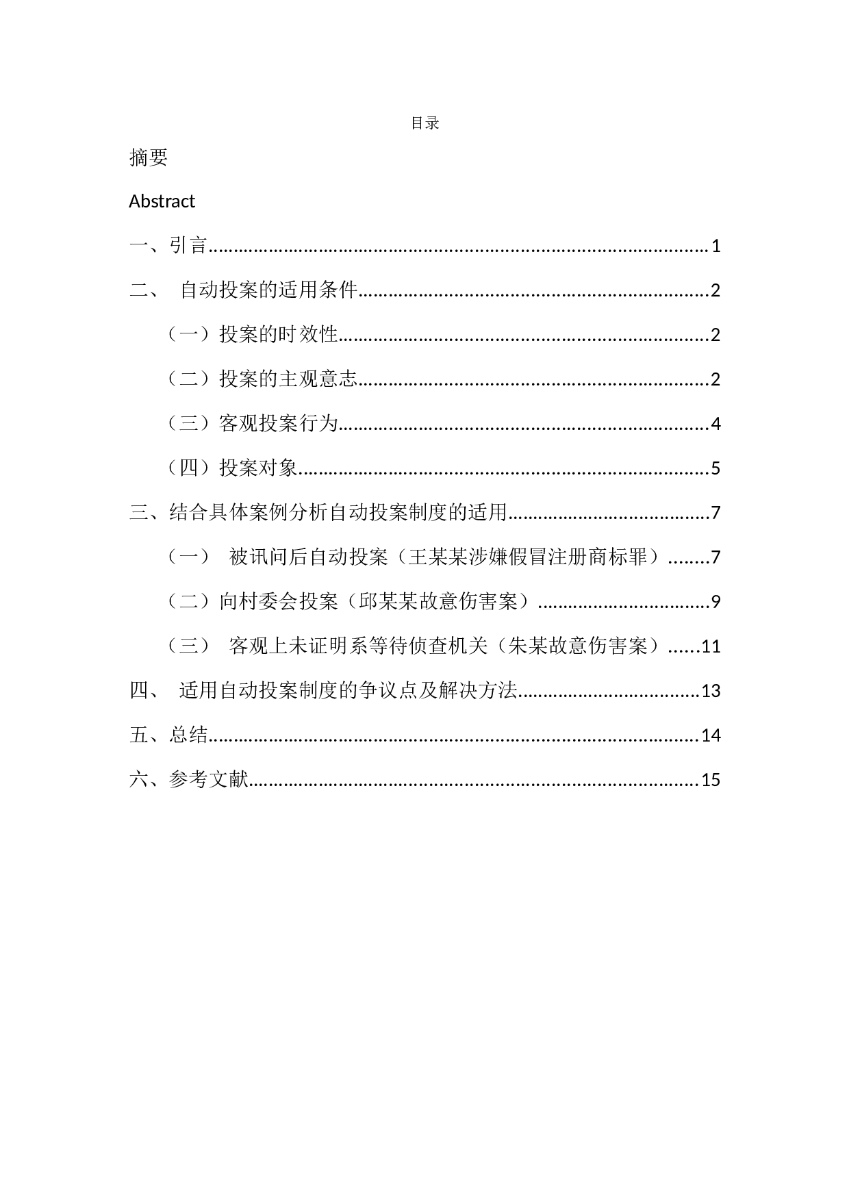 关于刑事案件中&ldquo;自动投案&rdquo;制度的研究-7488字.docx 第5页