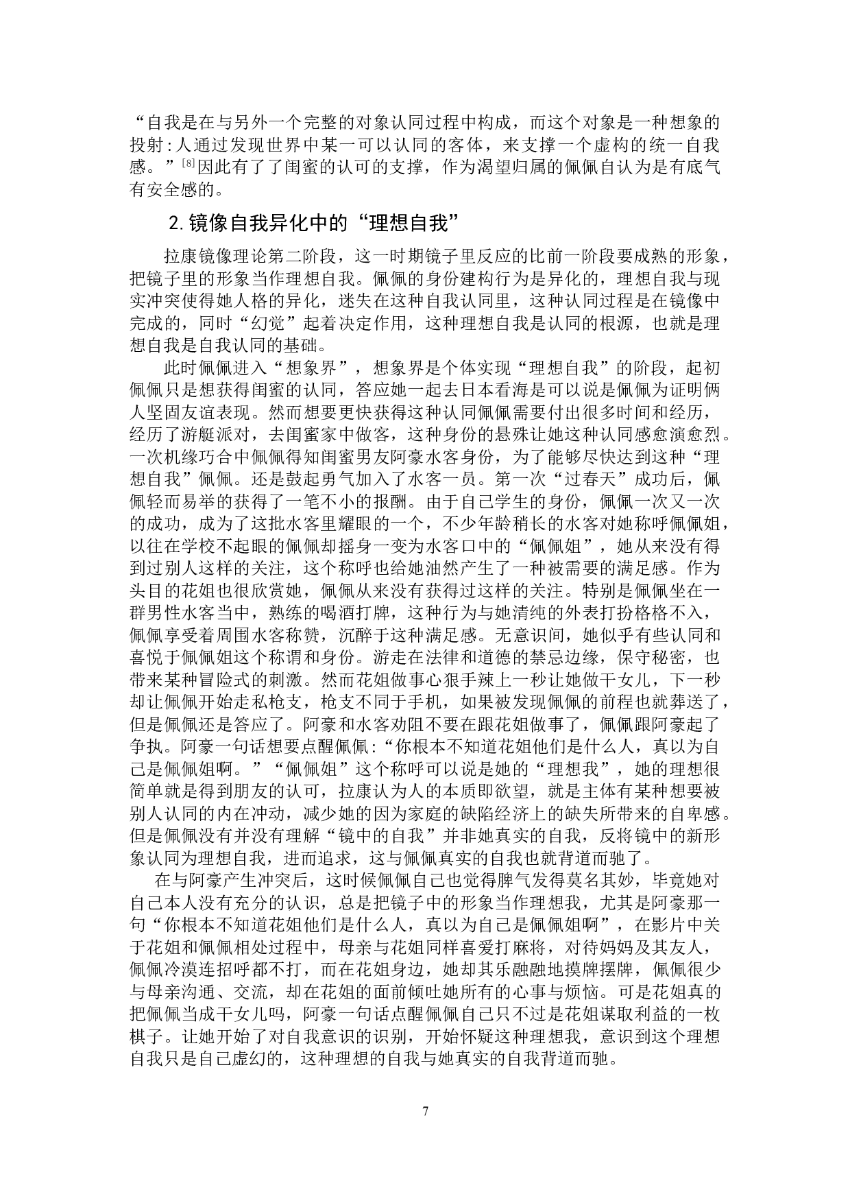 电影《过春天》自我身份建构的社会逻辑与普遍意义-12851字.doc 第8页