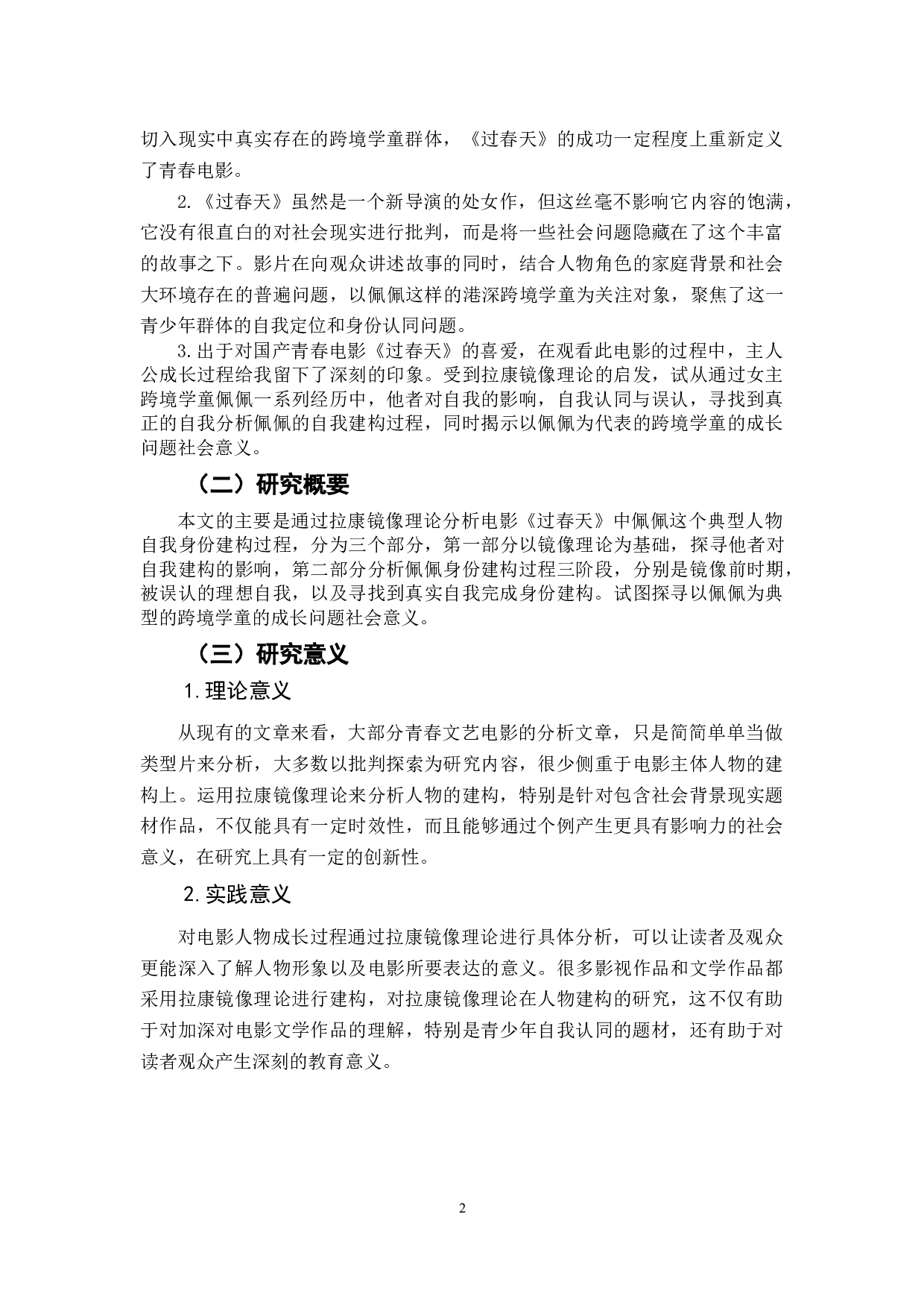 电影《过春天》自我身份建构的社会逻辑与普遍意义-12851字.doc 第3页
