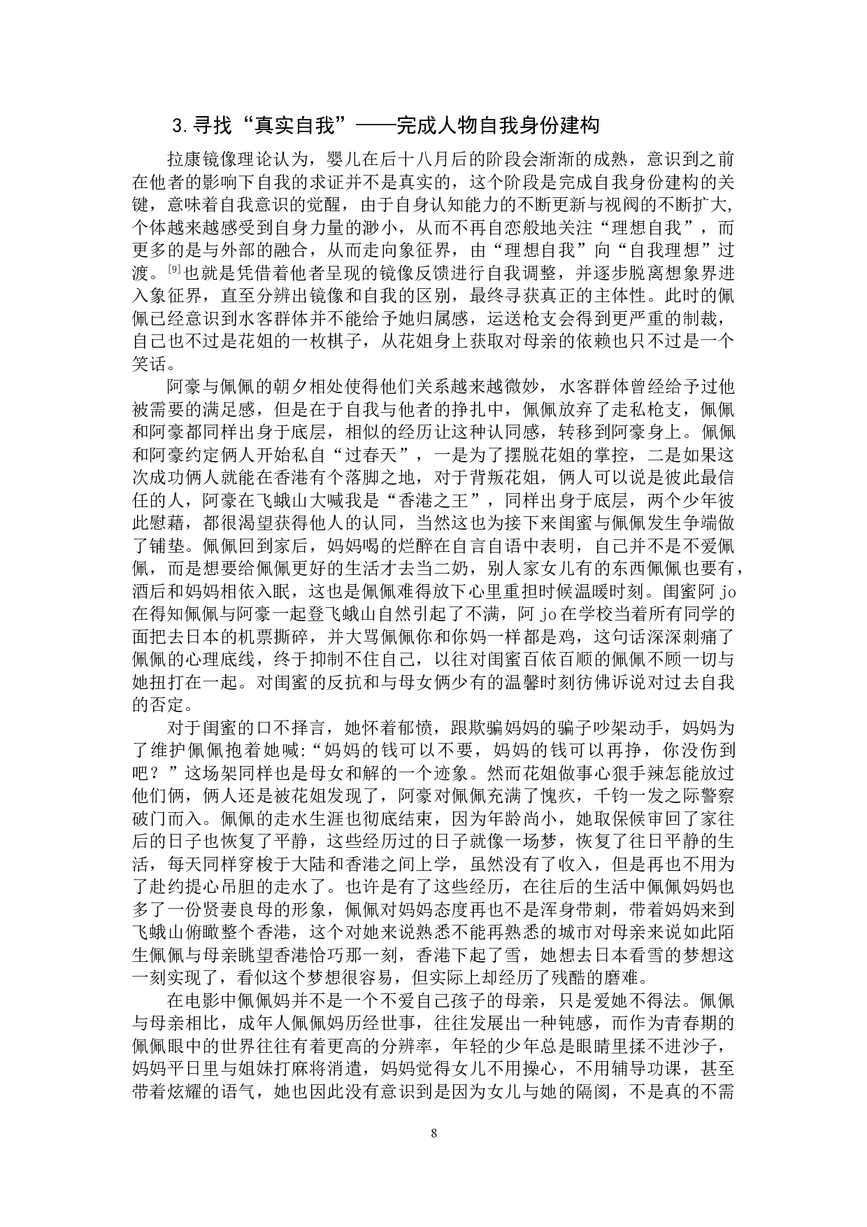 电影《过春天》自我身份建构的社会逻辑与普遍意义-12851字.doc 第9页