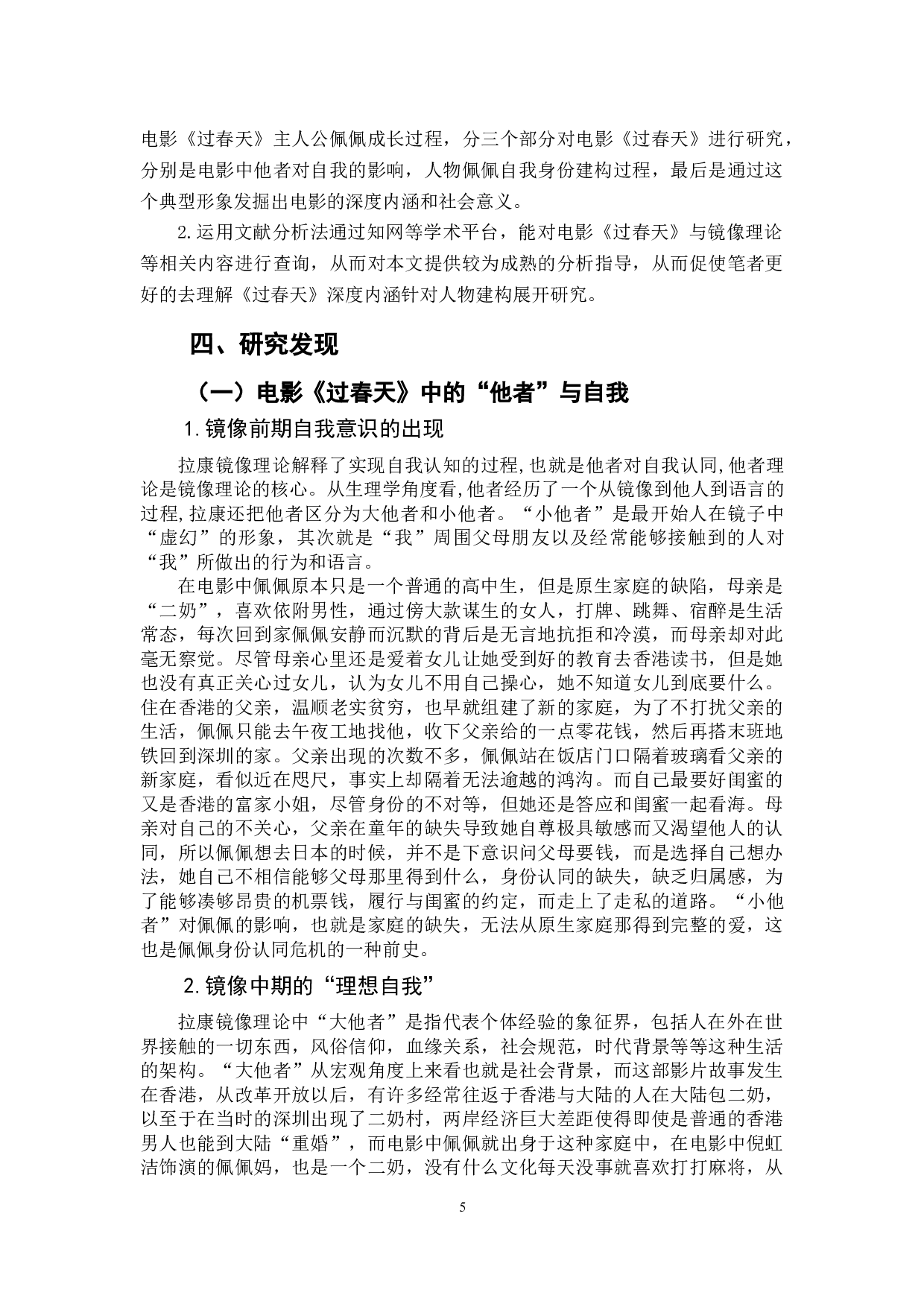 电影《过春天》自我身份建构的社会逻辑与普遍意义-12851字.doc 第6页