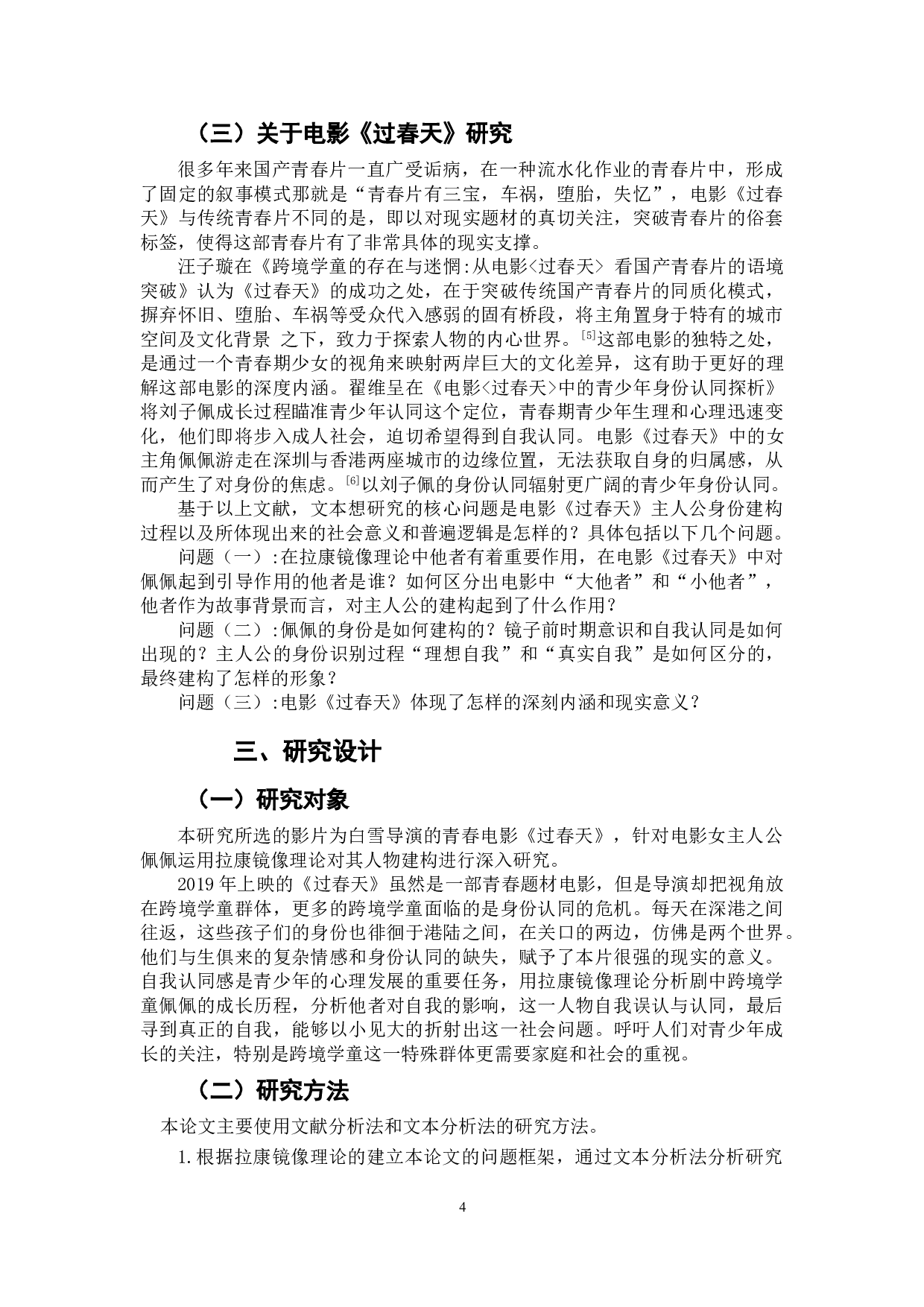 电影《过春天》自我身份建构的社会逻辑与普遍意义-12851字.doc 第5页