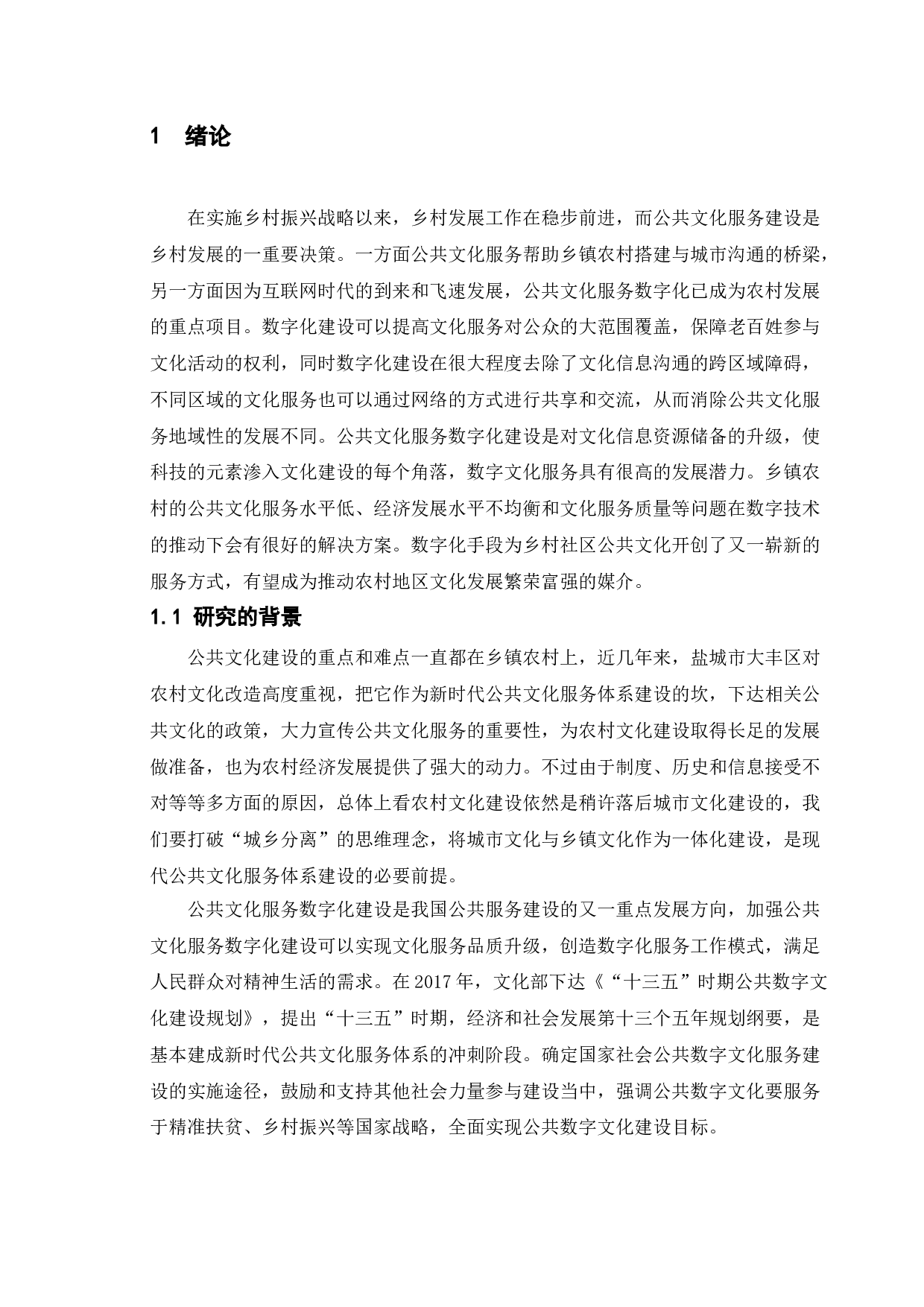 新时代乡村公共文化服务体系中数字化建设发展与对策-11620字.doc 第5页