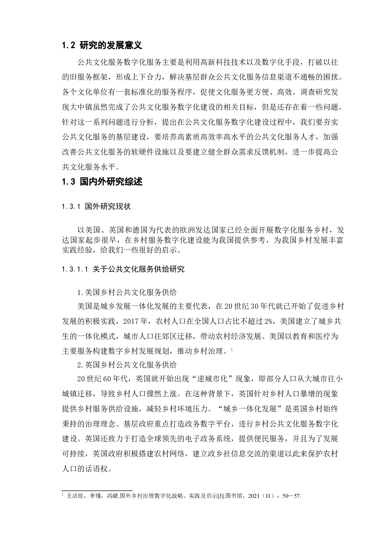 新时代乡村公共文化服务体系中数字化建设发展与对策-11620字.doc 第6页