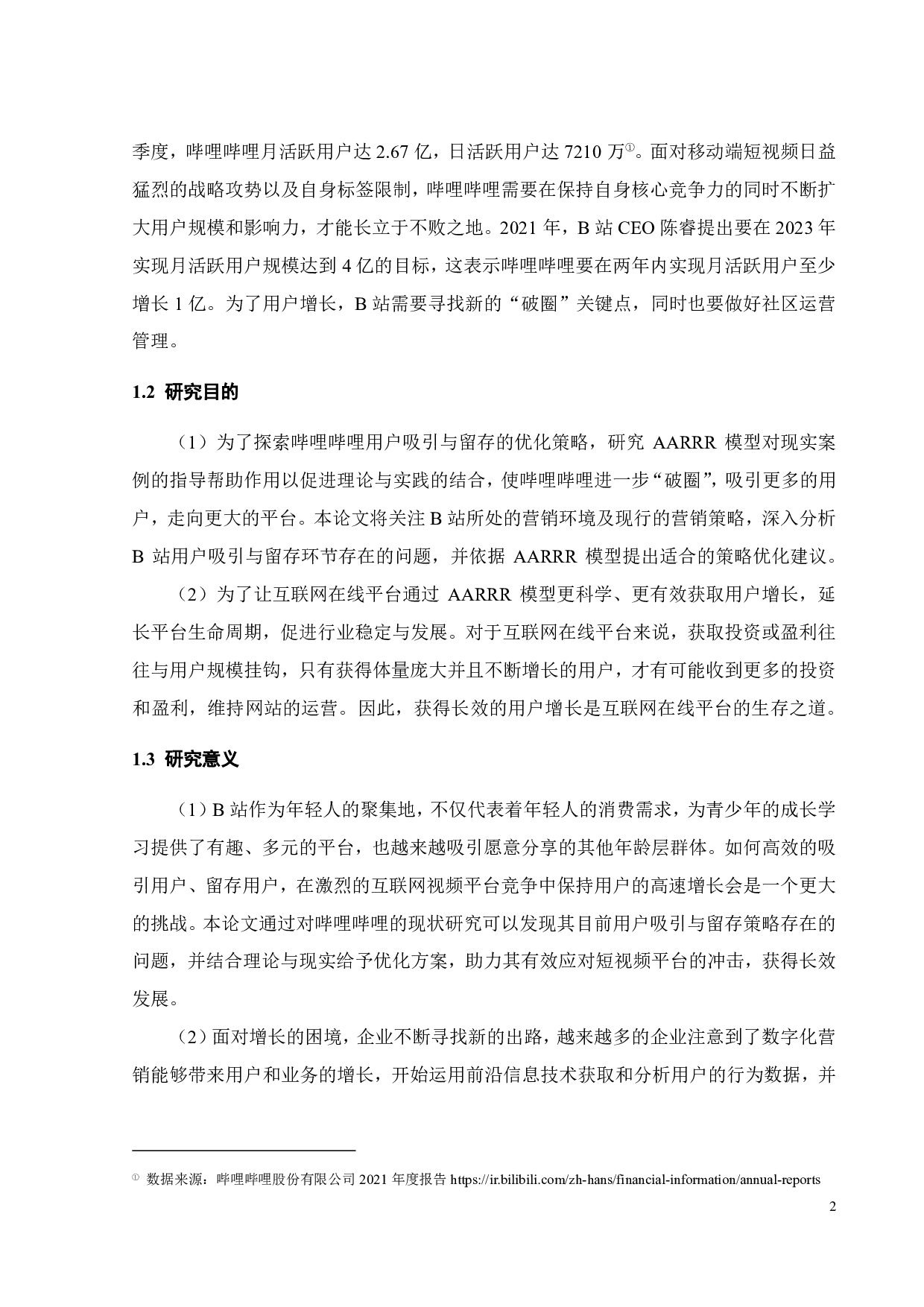 基于 AARRR 模型的B站用户吸引与留存策略研究-18412字.pdf 第6页
