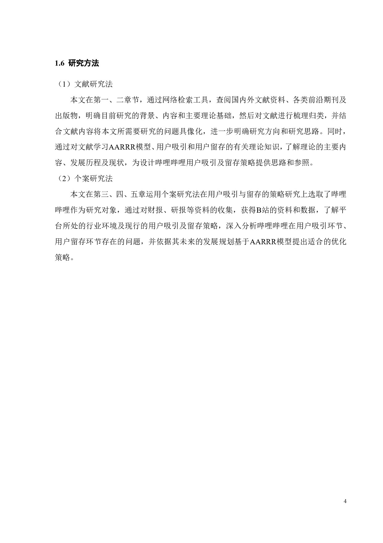 基于 AARRR 模型的B站用户吸引与留存策略研究-18412字.pdf 第8页