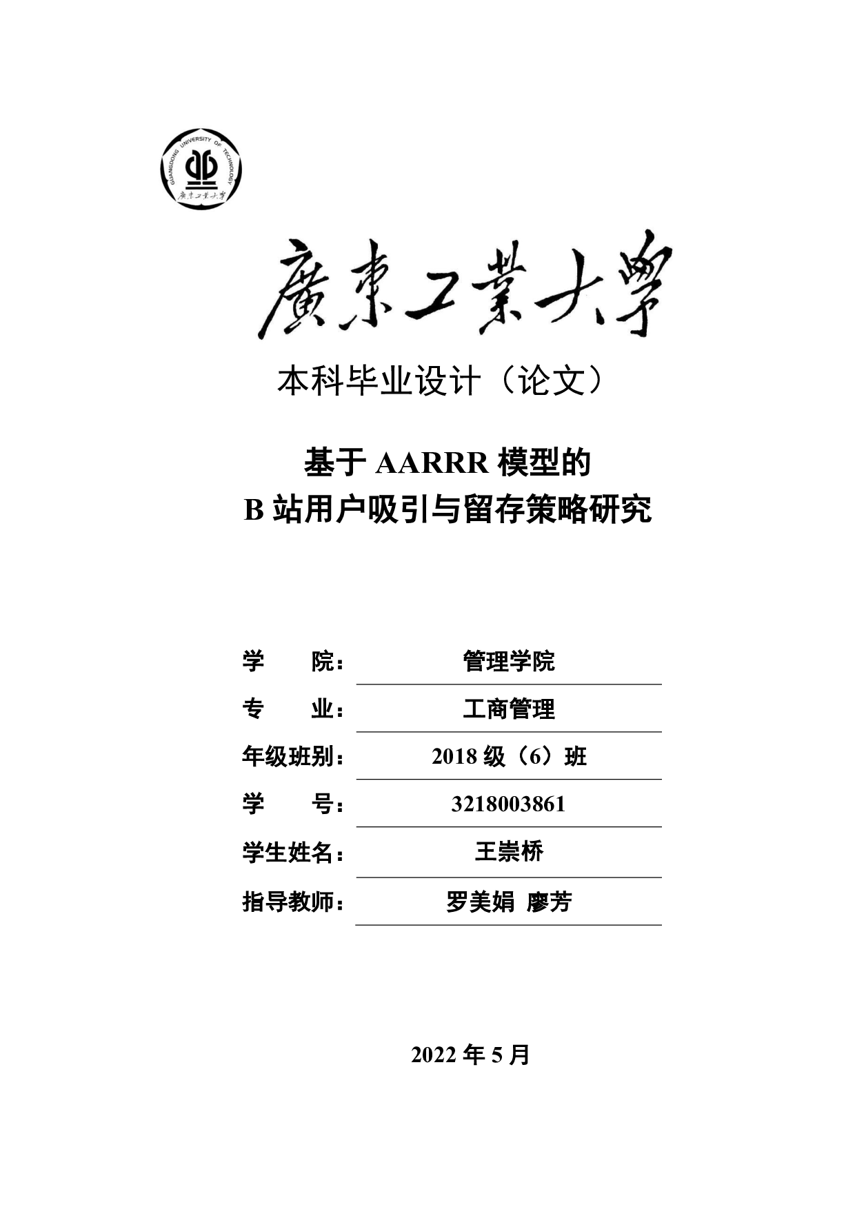 基于 AARRR 模型的B站用户吸引与留存策略研究-18412字.pdf 第1页