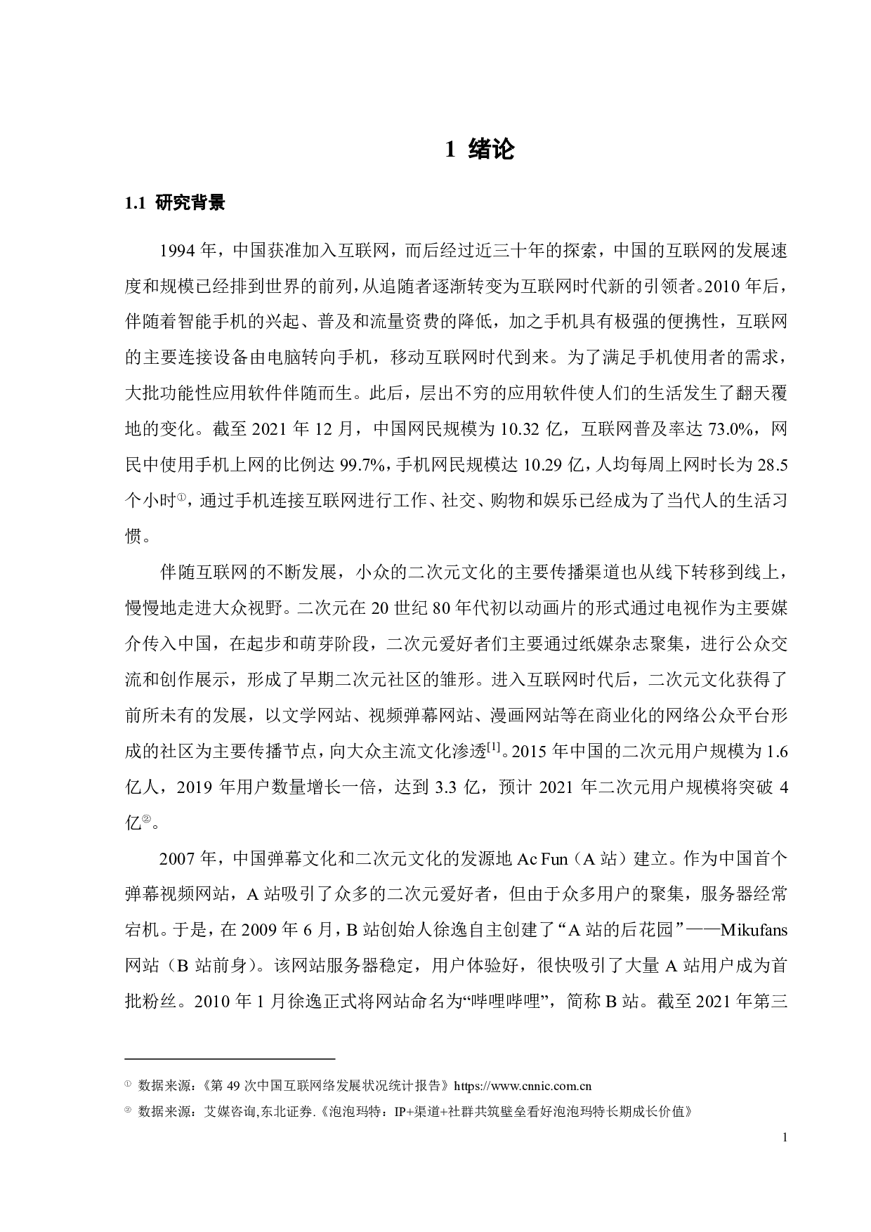 基于 AARRR 模型的B站用户吸引与留存策略研究-18412字.pdf 第5页