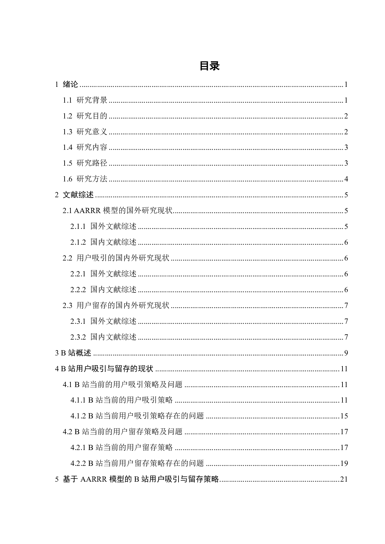 基于 AARRR 模型的B站用户吸引与留存策略研究-18412字.pdf 第3页