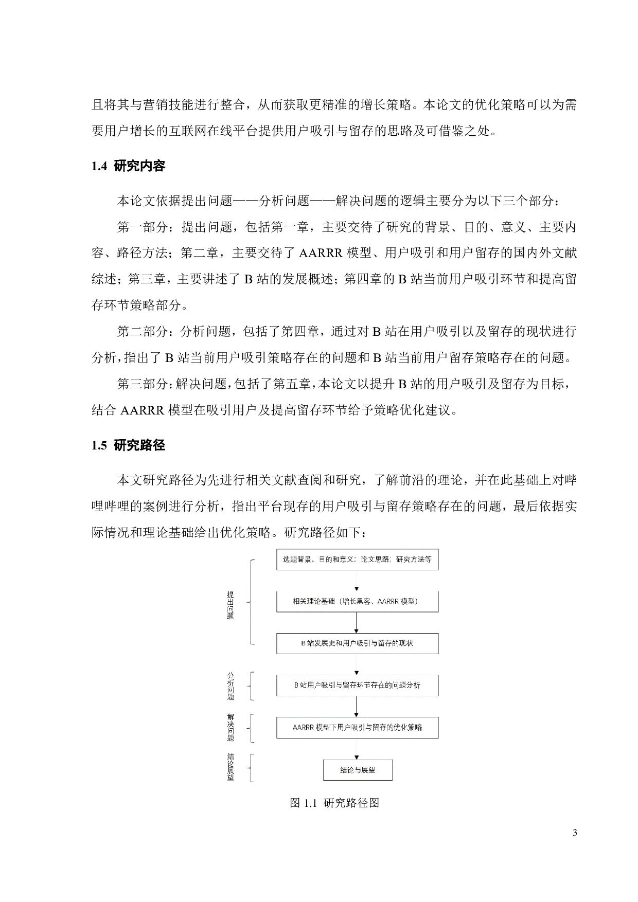 基于 AARRR 模型的B站用户吸引与留存策略研究-18412字.pdf 第7页
