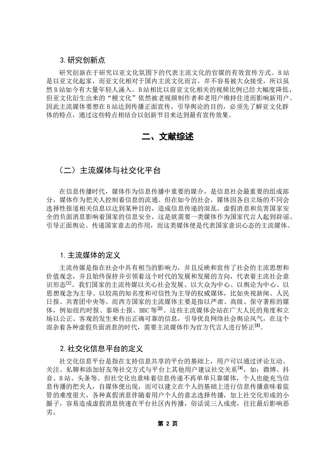 亚文化平台中主流媒体传播现象研究-11916字.docx 第6页