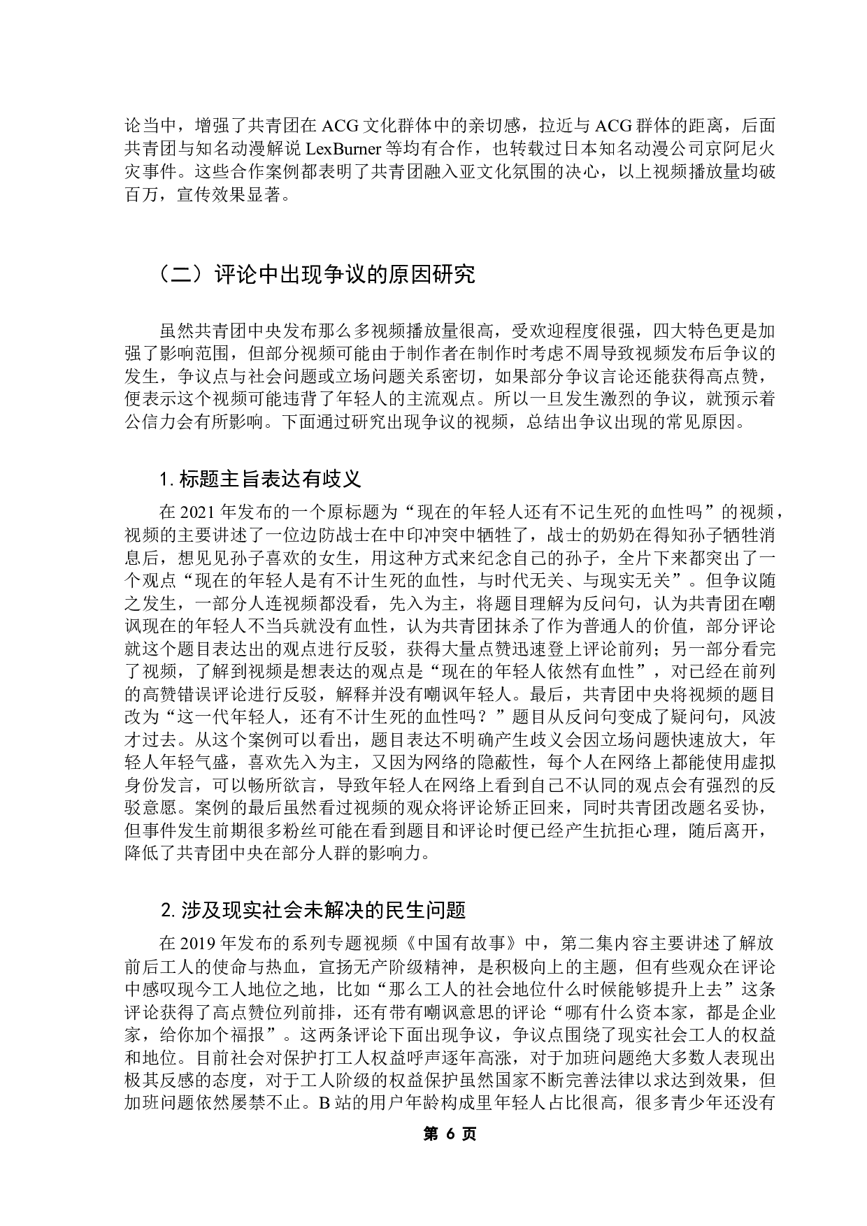 亚文化平台中主流媒体传播现象研究-11916字.docx 第10页