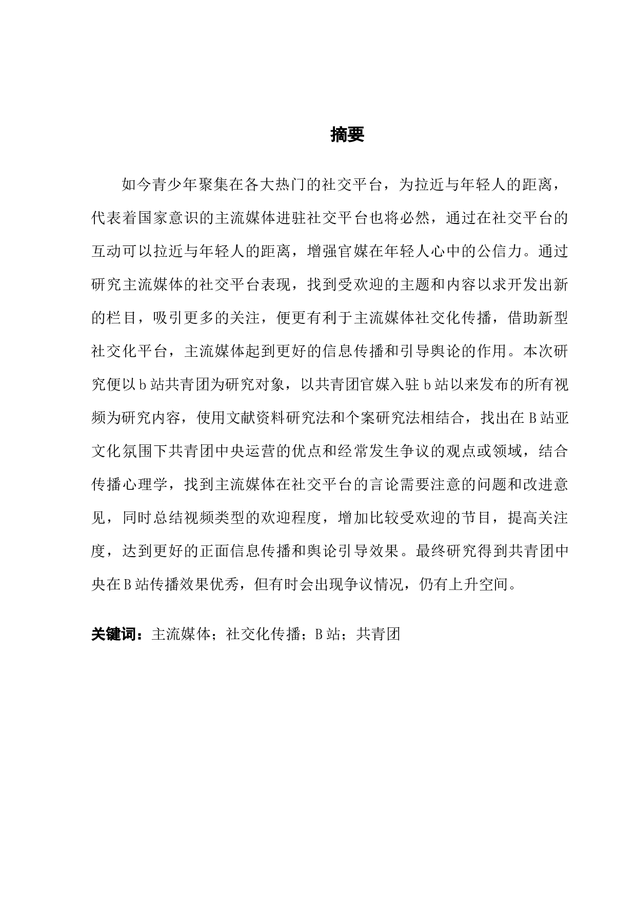 亚文化平台中主流媒体传播现象研究-11916字.docx 第1页