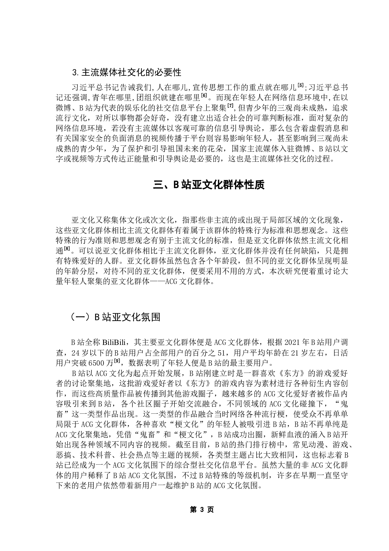 亚文化平台中主流媒体传播现象研究-11916字.docx 第7页