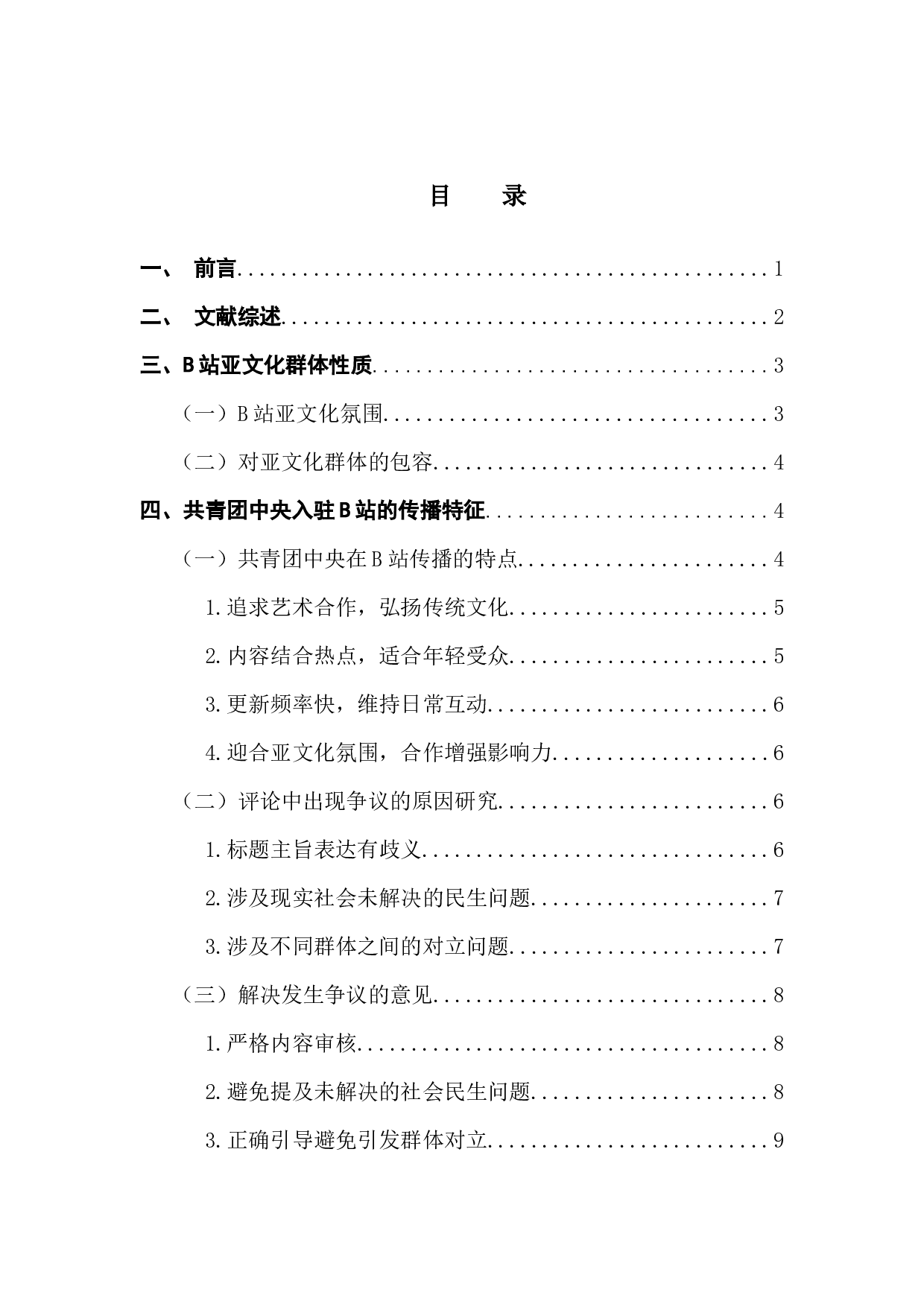 亚文化平台中主流媒体传播现象研究-11916字.docx 第3页