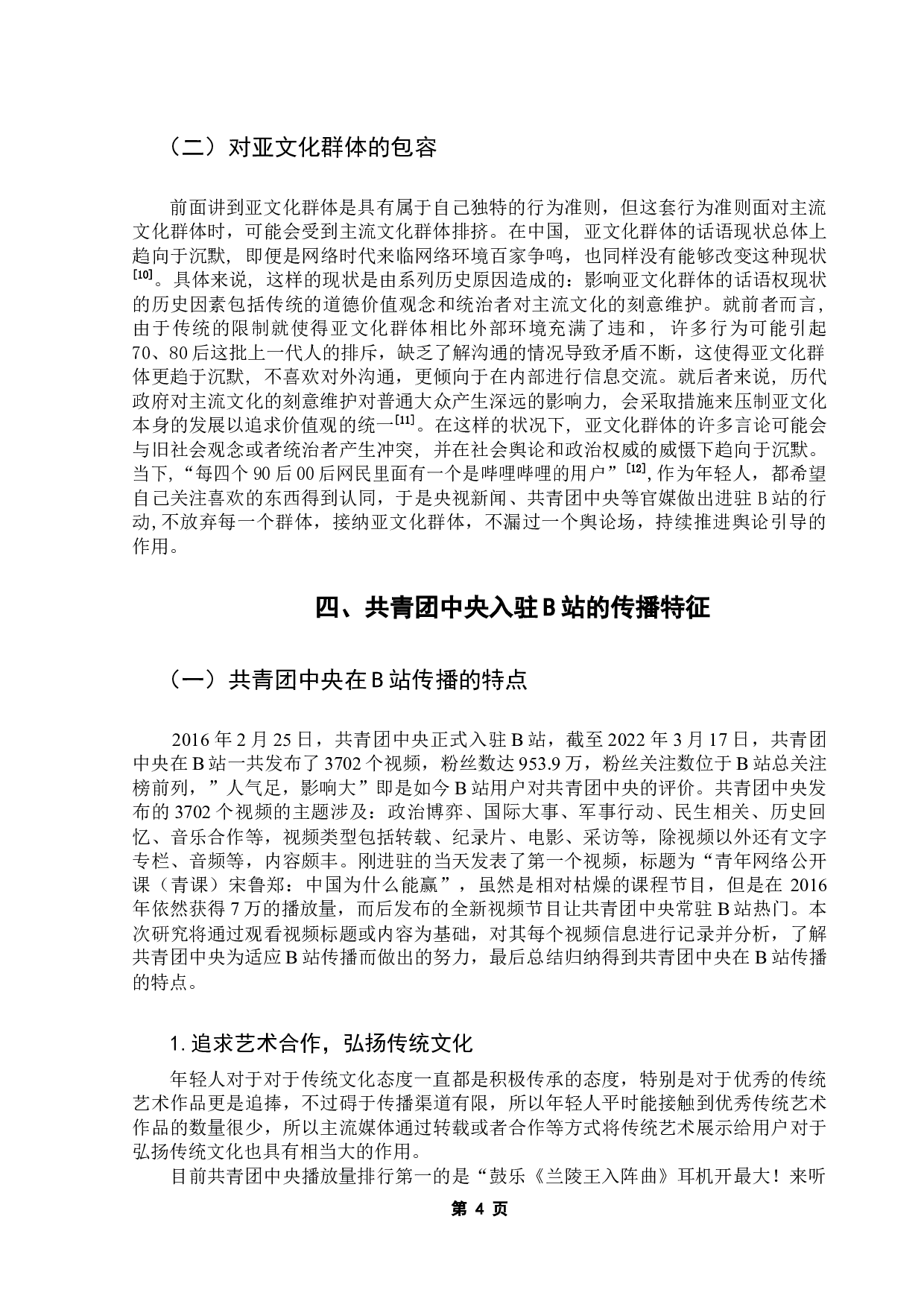 亚文化平台中主流媒体传播现象研究-11916字.docx 第8页