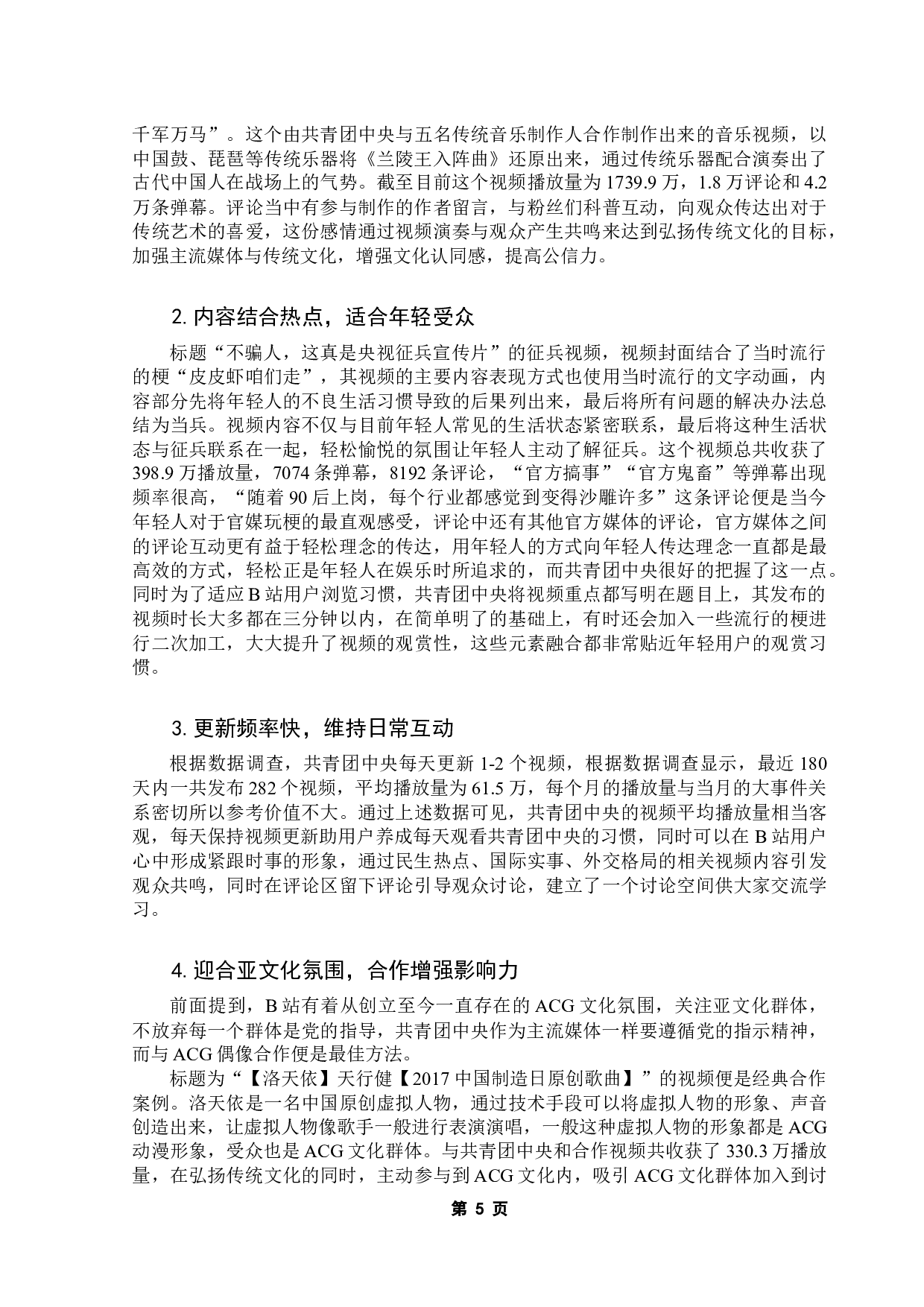 亚文化平台中主流媒体传播现象研究-11916字.docx 第9页