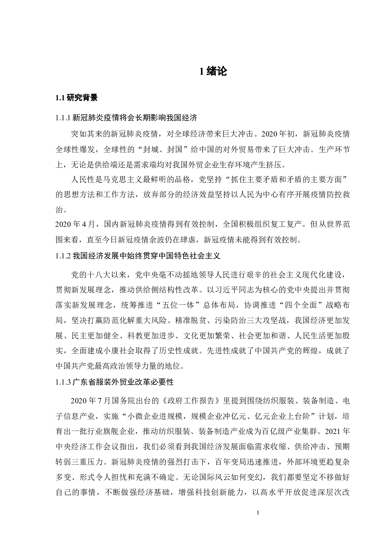 全球新冠疫情对广东省服装外贸企业的影响及对策研究-23670字.docx 第6页