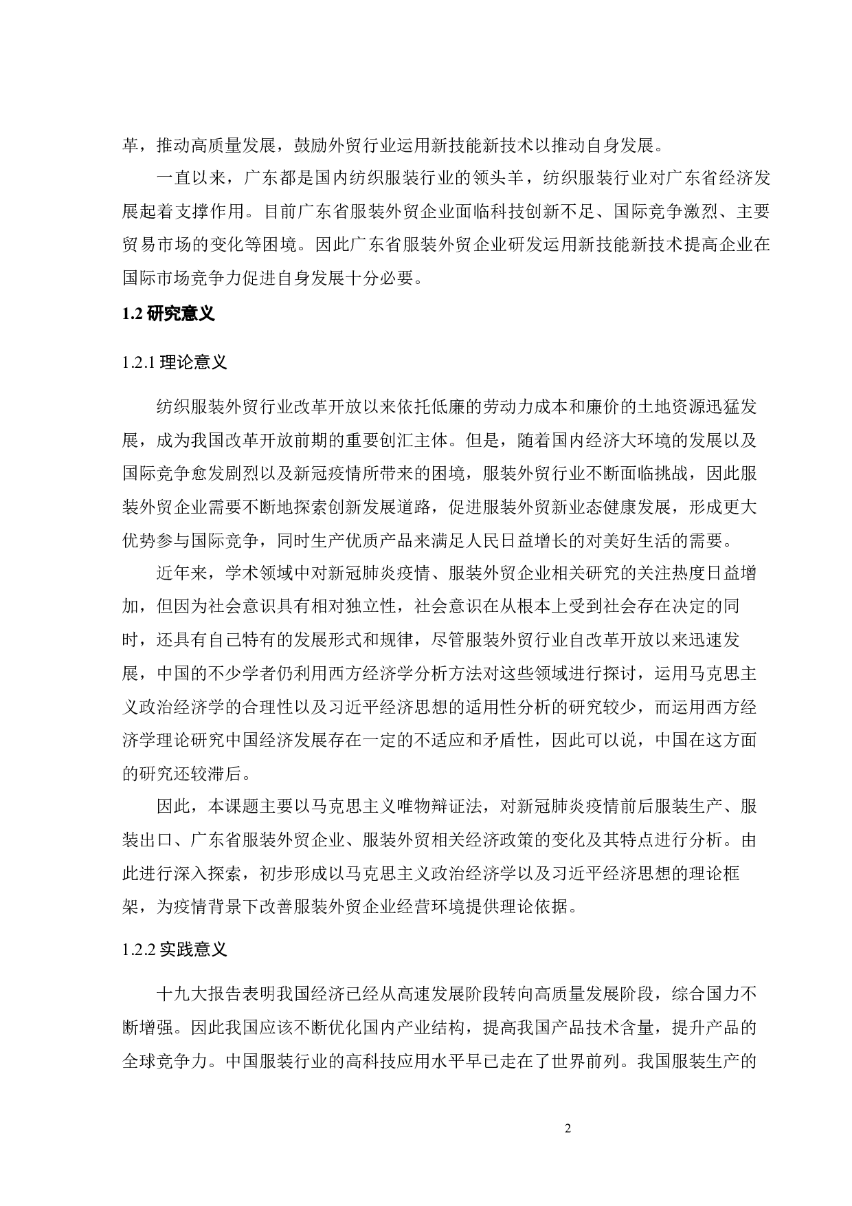 全球新冠疫情对广东省服装外贸企业的影响及对策研究-23670字.docx 第7页