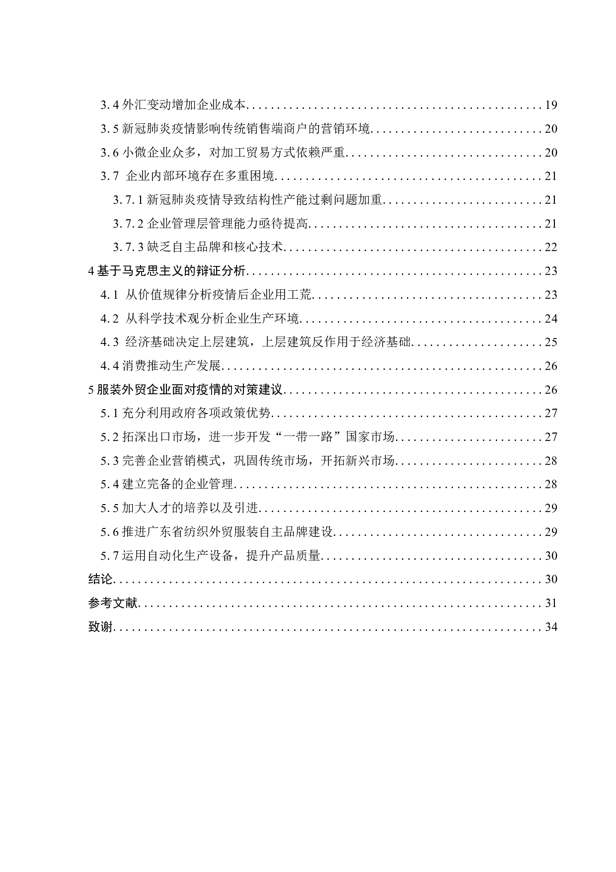 全球新冠疫情对广东省服装外贸企业的影响及对策研究-23670字.docx 第5页