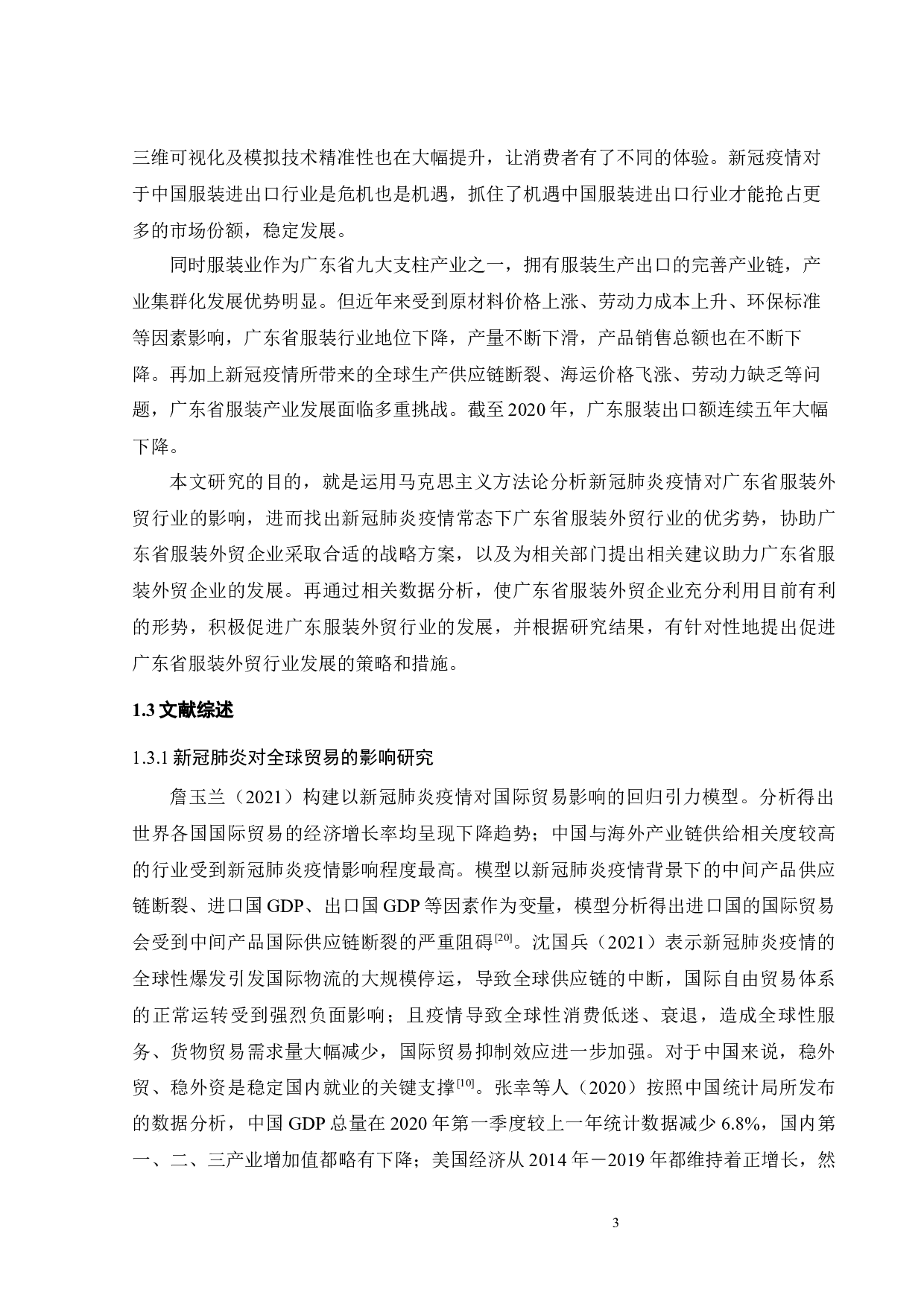 全球新冠疫情对广东省服装外贸企业的影响及对策研究-23670字.docx 第8页
