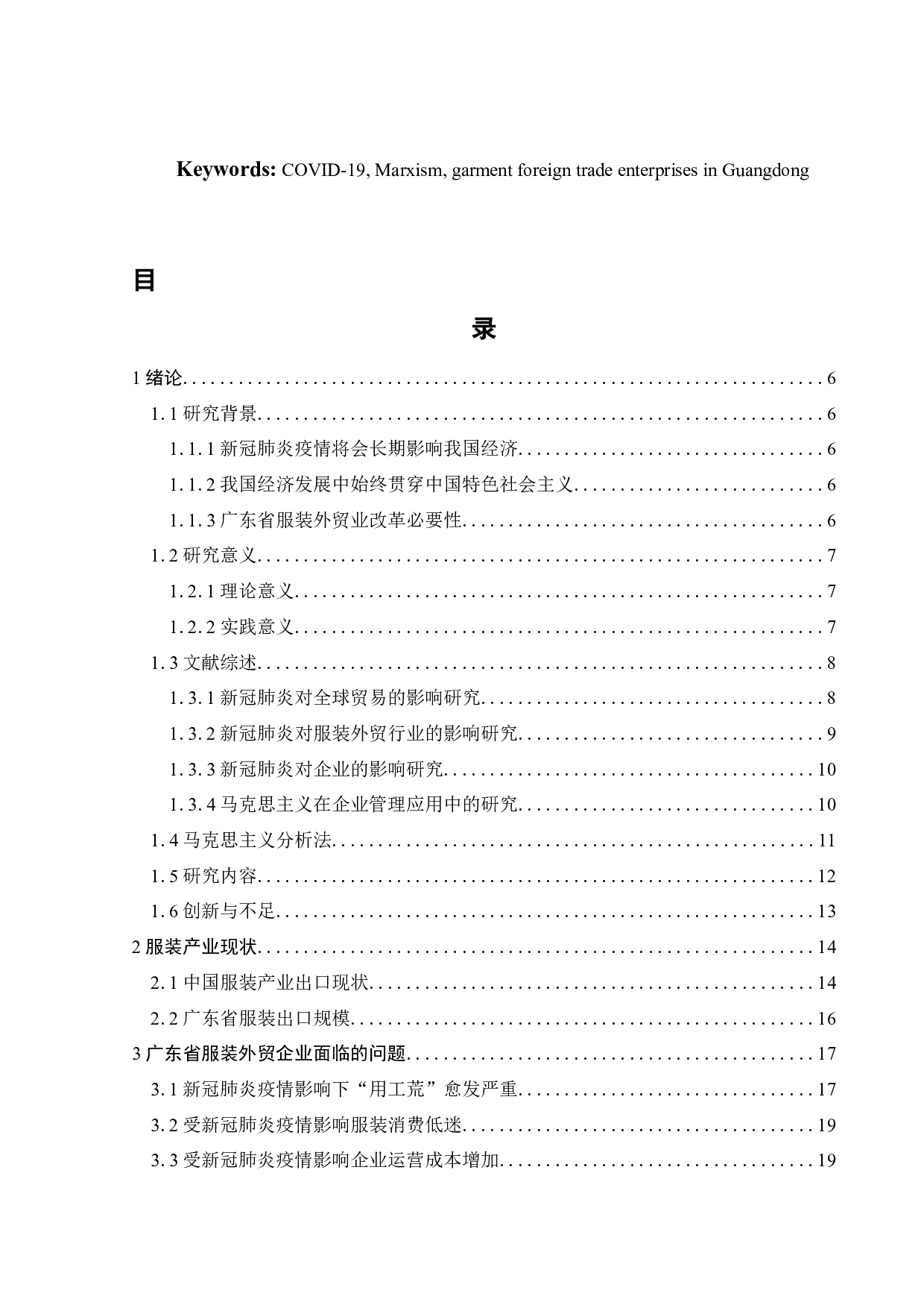 全球新冠疫情对广东省服装外贸企业的影响及对策研究-23670字.docx 第4页