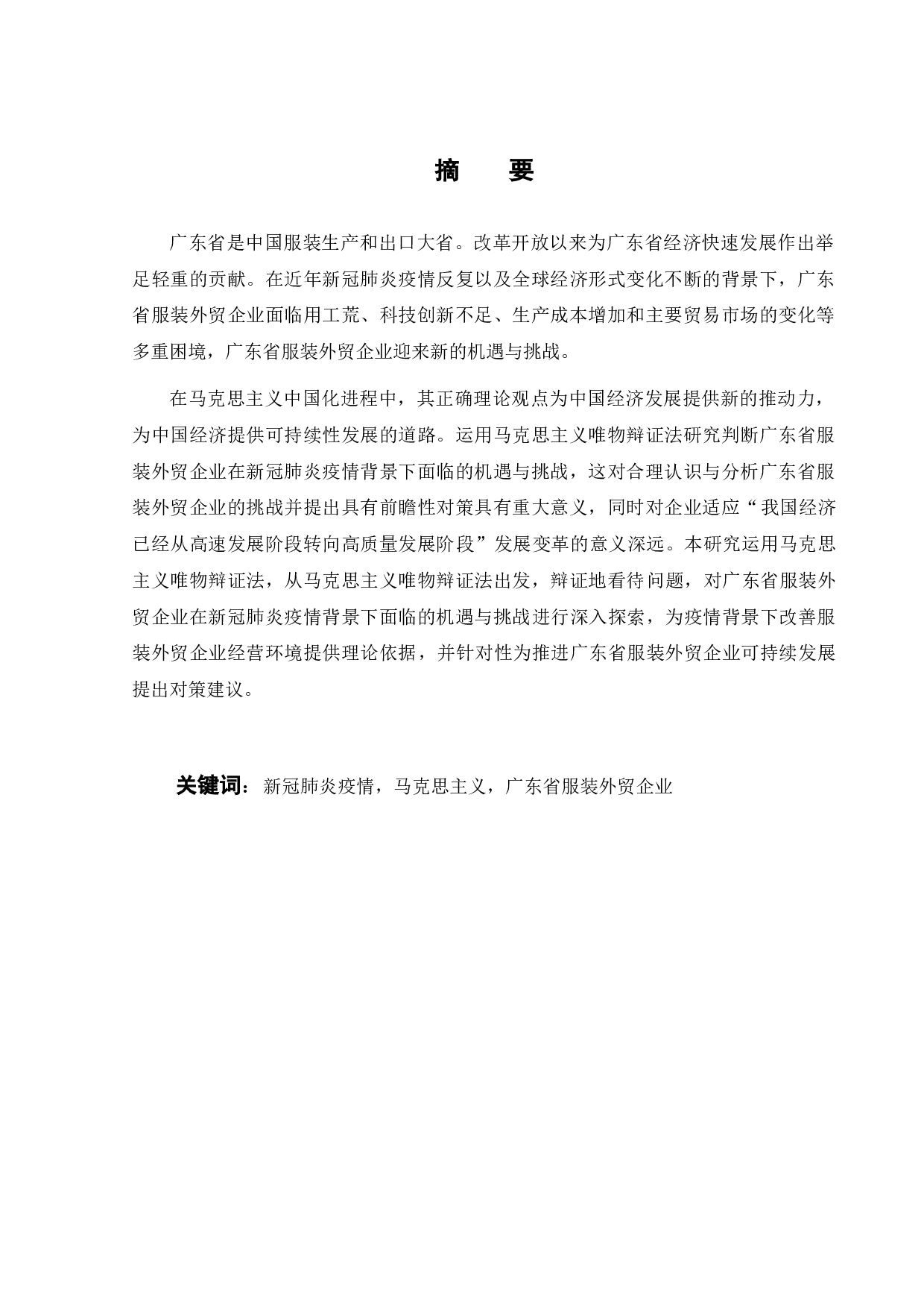 全球新冠疫情对广东省服装外贸企业的影响及对策研究-23670字.docx 第2页