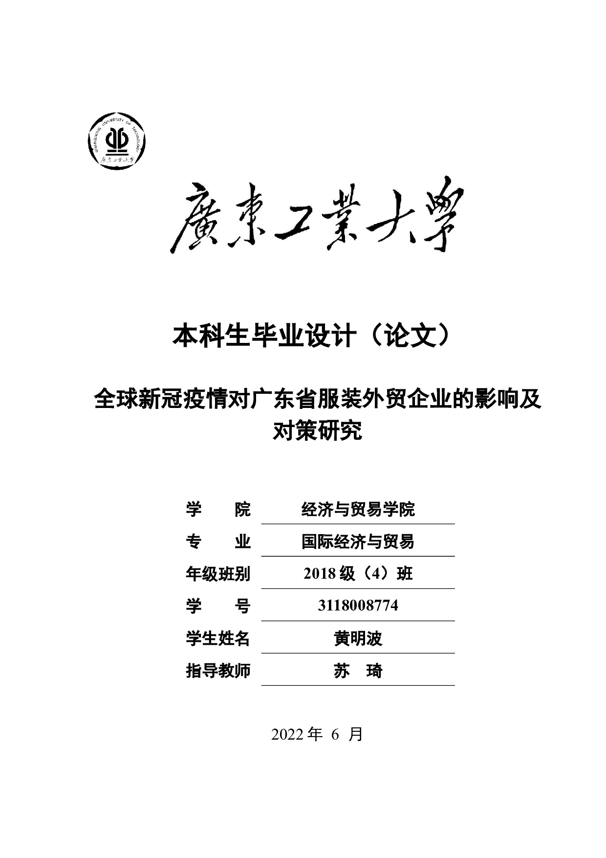 全球新冠疫情对广东省服装外贸企业的影响及对策研究-23670字.docx 第1页