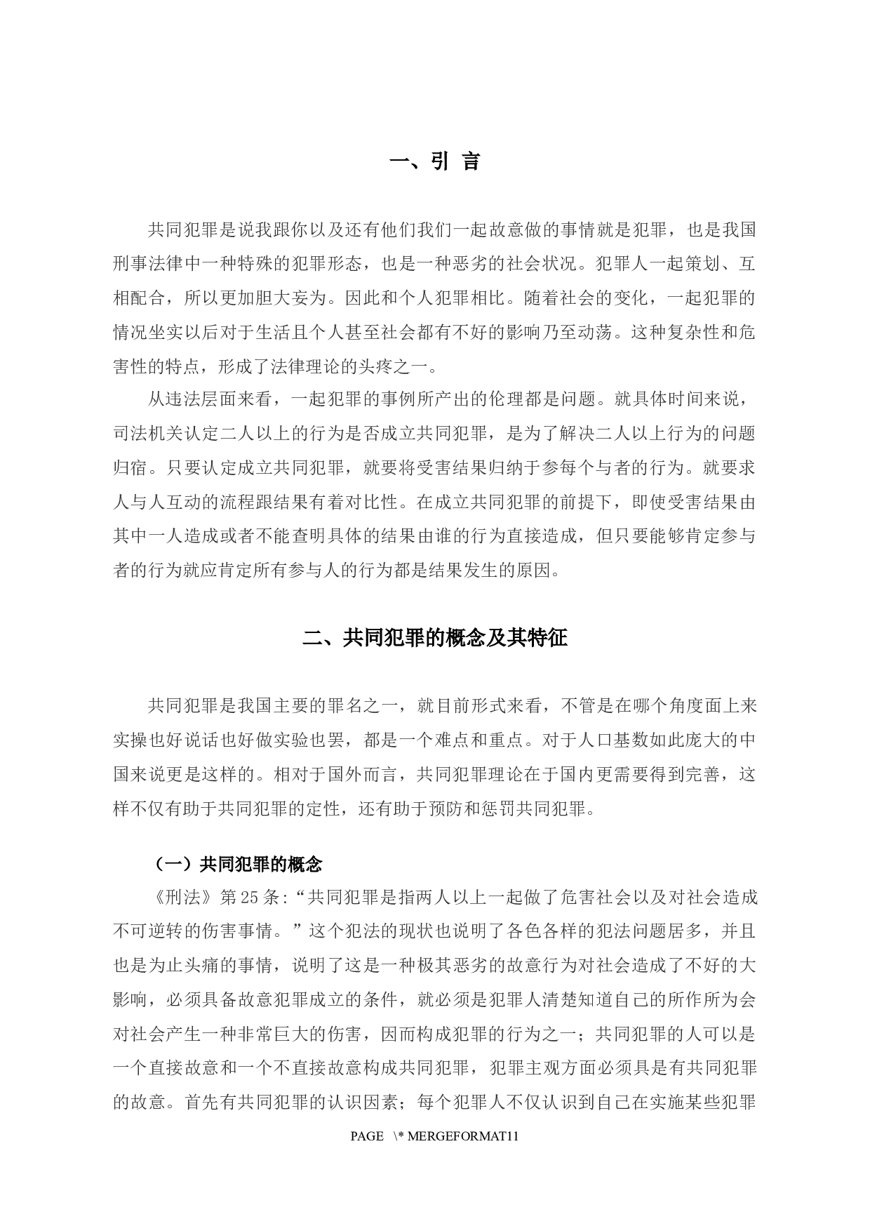 3刑法理论中共同犯罪研究-9303字.docx 第4页