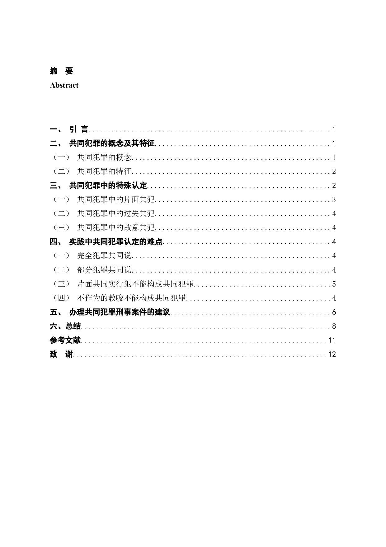 3刑法理论中共同犯罪研究-9303字.docx 第3页