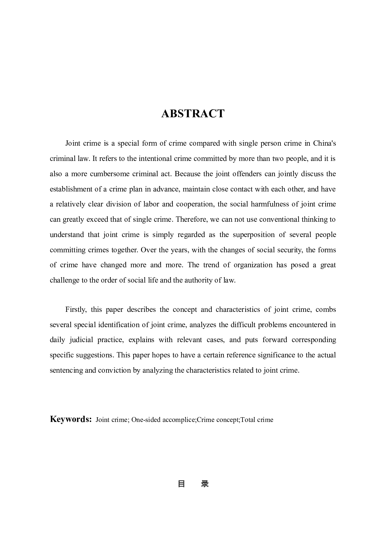 3刑法理论中共同犯罪研究-9303字.docx 第2页