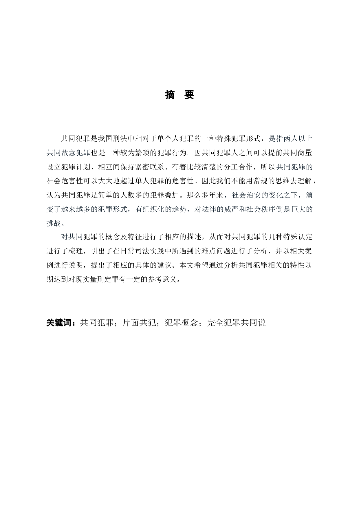 3刑法理论中共同犯罪研究-9303字.docx 第1页