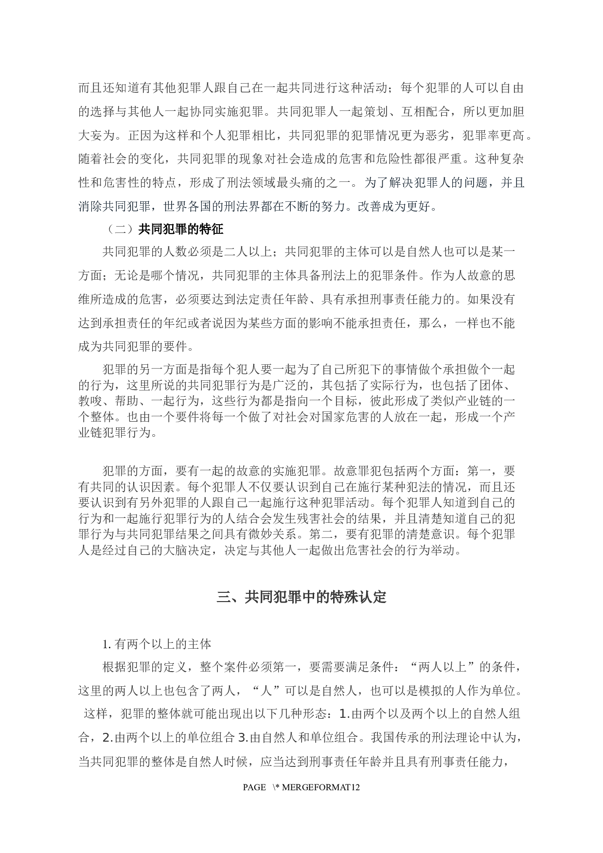 3刑法理论中共同犯罪研究-9303字.docx 第5页