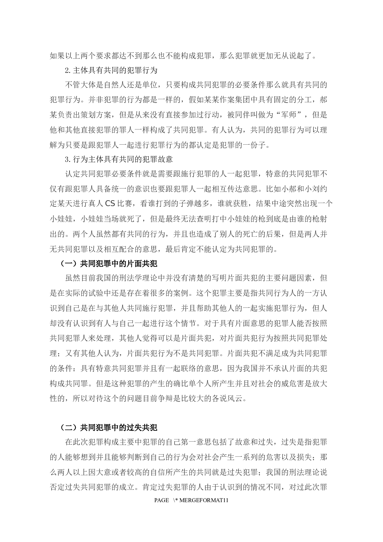 3刑法理论中共同犯罪研究-9303字.docx 第6页