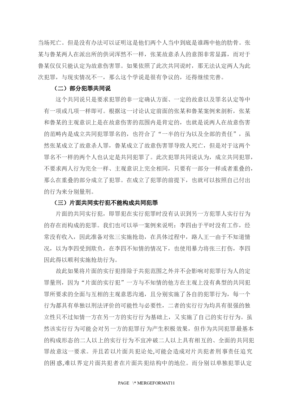 3刑法理论中共同犯罪研究-9303字.docx 第8页