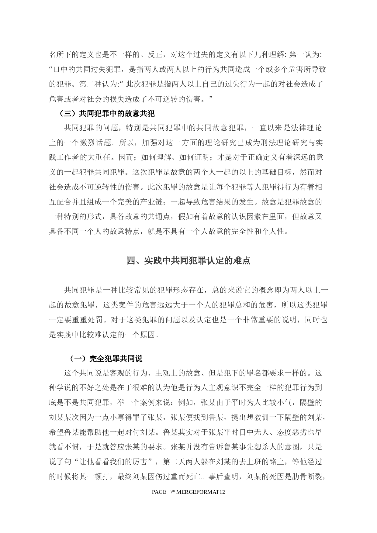 3刑法理论中共同犯罪研究-9303字.docx 第7页