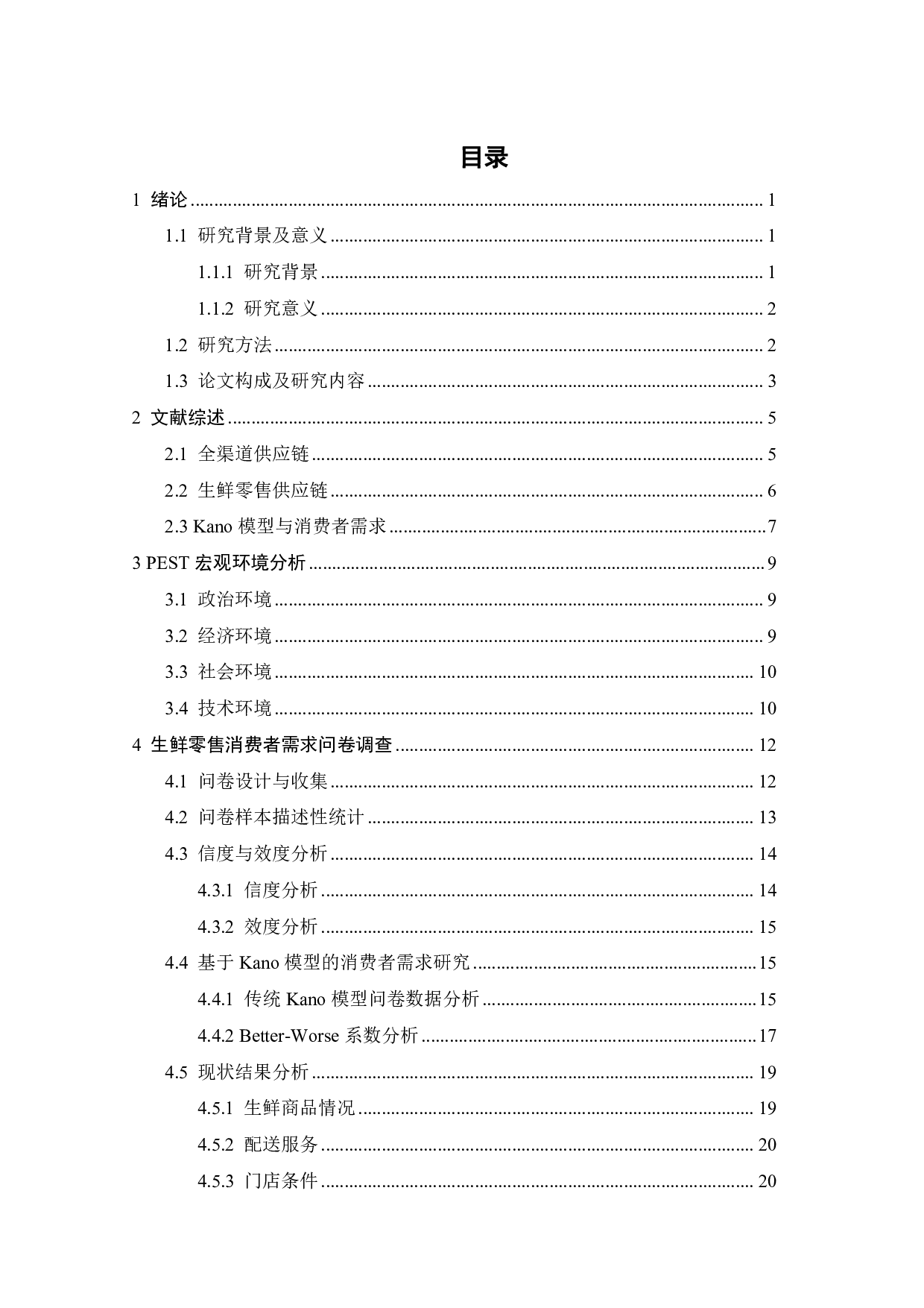 基于消费者需求的生鲜零售全渠道供应链研究-22091字.pdf 第4页