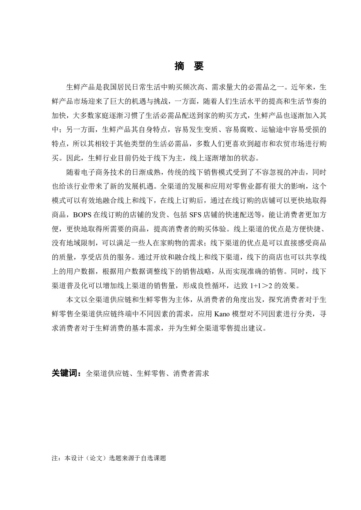 基于消费者需求的生鲜零售全渠道供应链研究-22091字.pdf 第2页