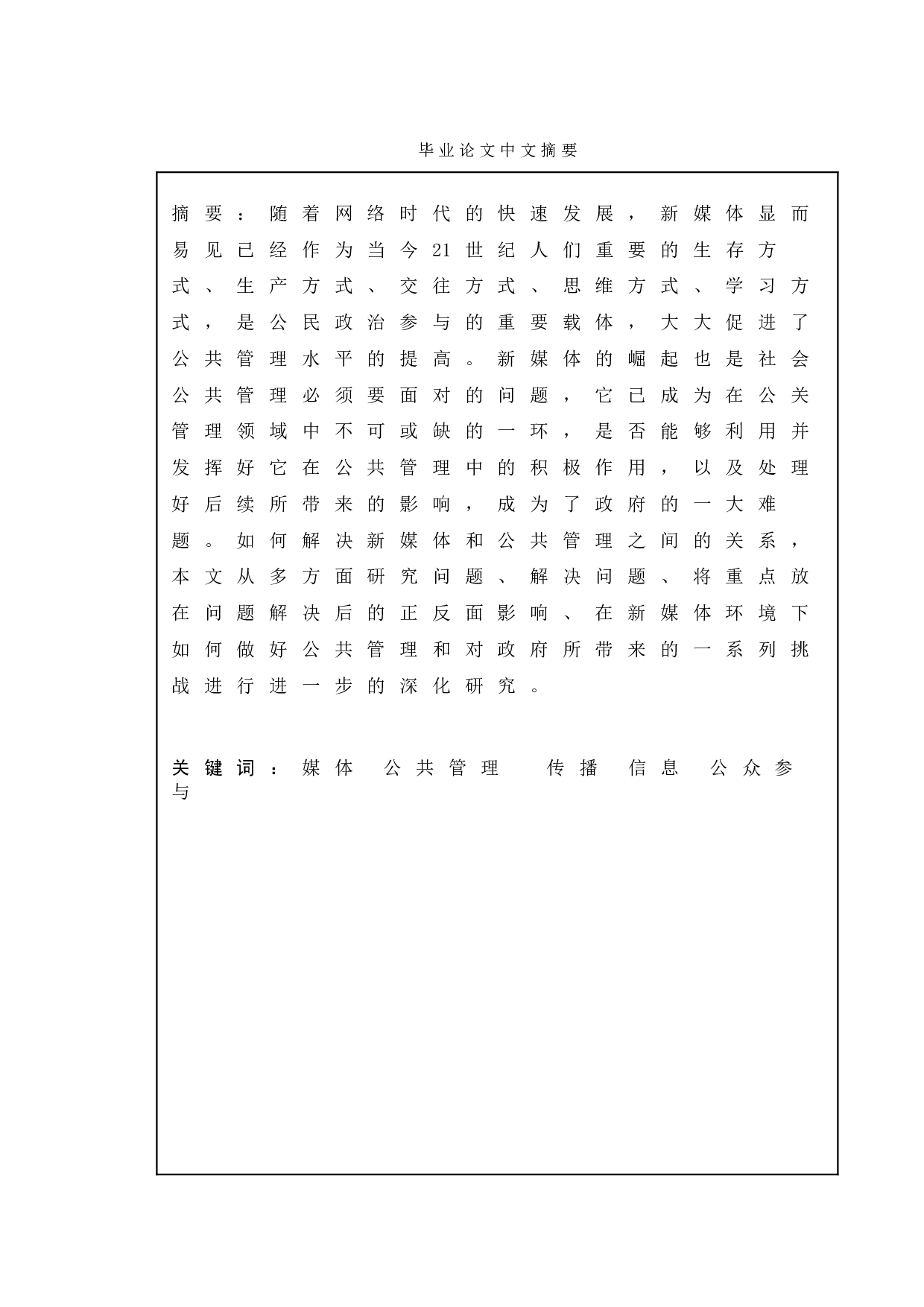 论新媒体对公共管理实践的影响-11584字.doc 第1页