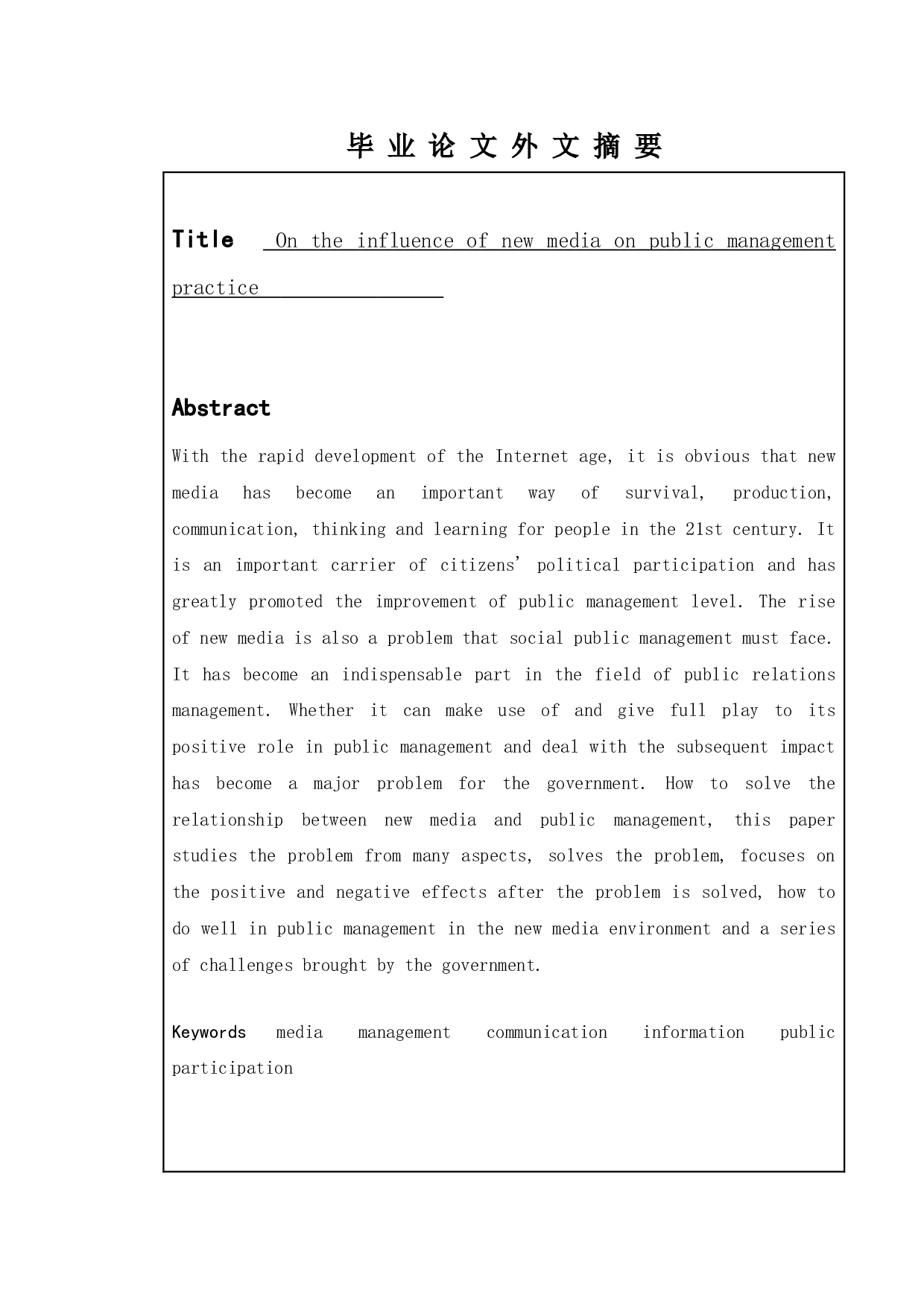 论新媒体对公共管理实践的影响-11584字.doc 第2页