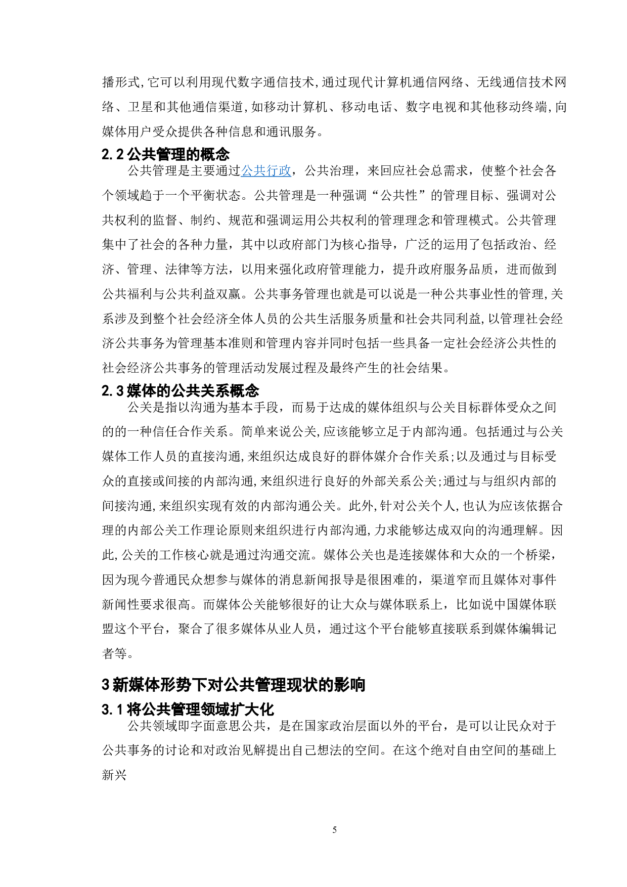 论新媒体对公共管理实践的影响-11584字.doc 第8页