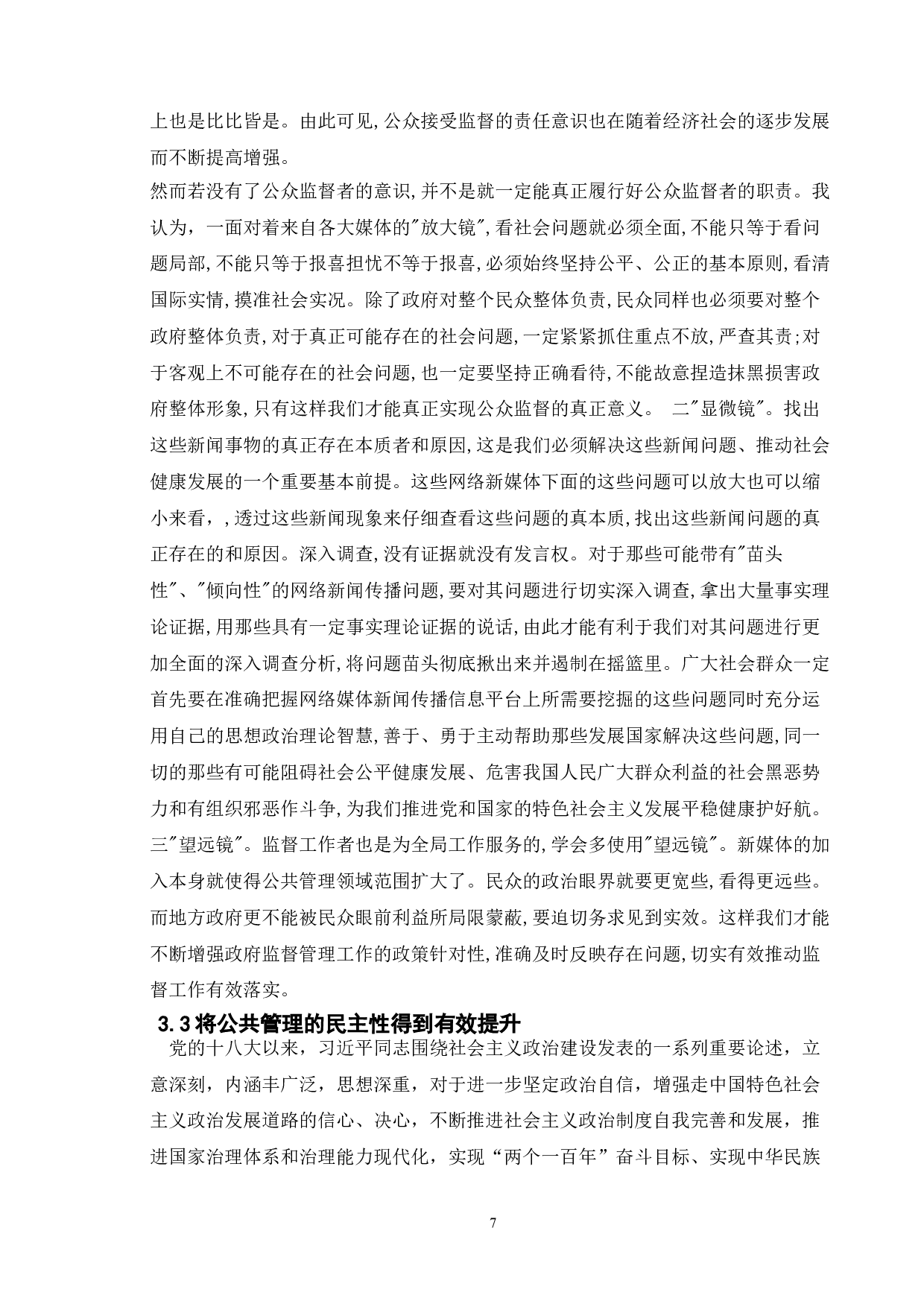 论新媒体对公共管理实践的影响-11584字.doc 第10页